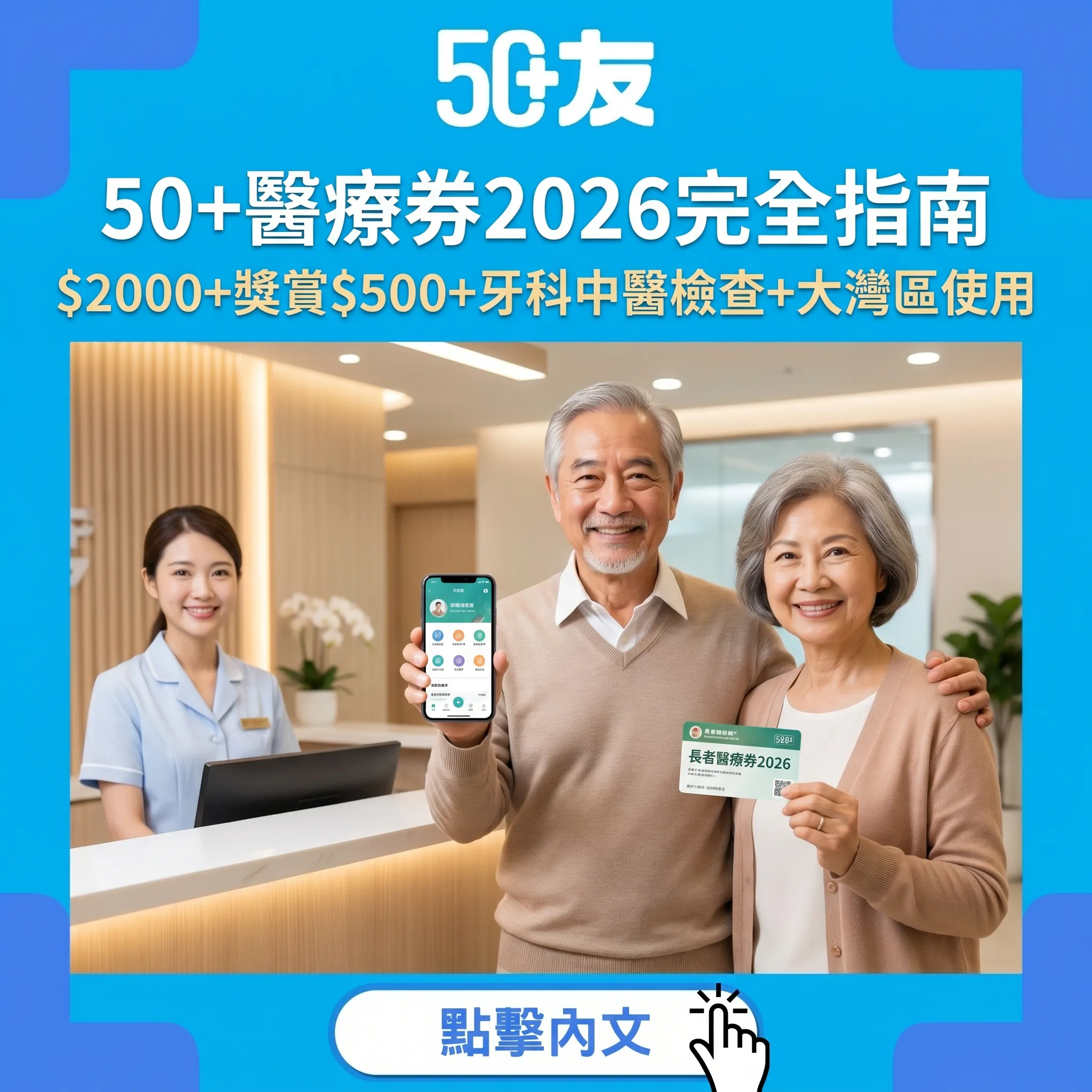 50+長者醫療券2026完全指南｜$2,000點用最着數+獎賞$500+大灣區使用