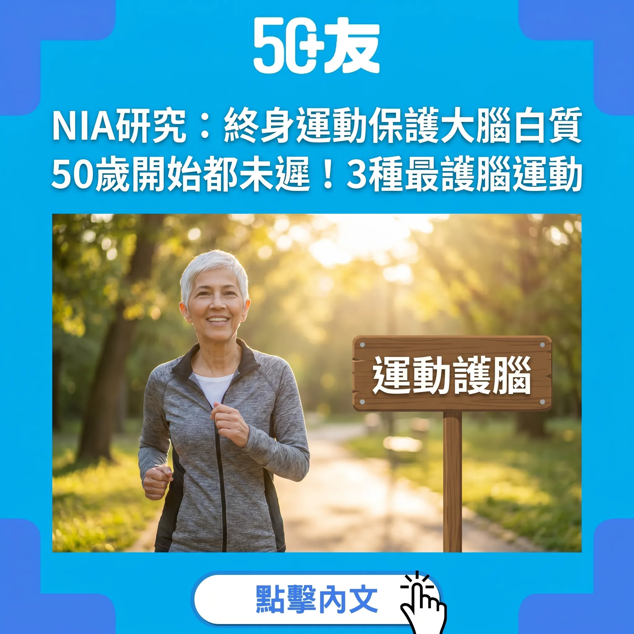 NIA研究：終身運動保護大腦白質｜50歲開始都未遲！3種最護腦運動