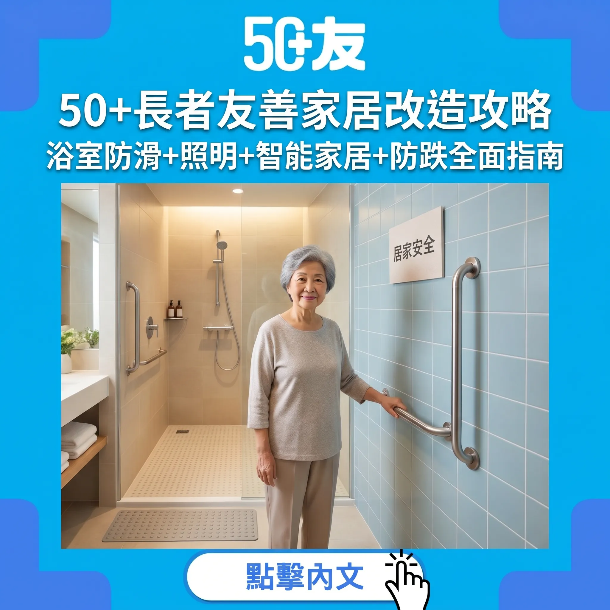 50+長者友善家居改造攻略｜浴室防滑+照明+智能家居+防跌全面指南