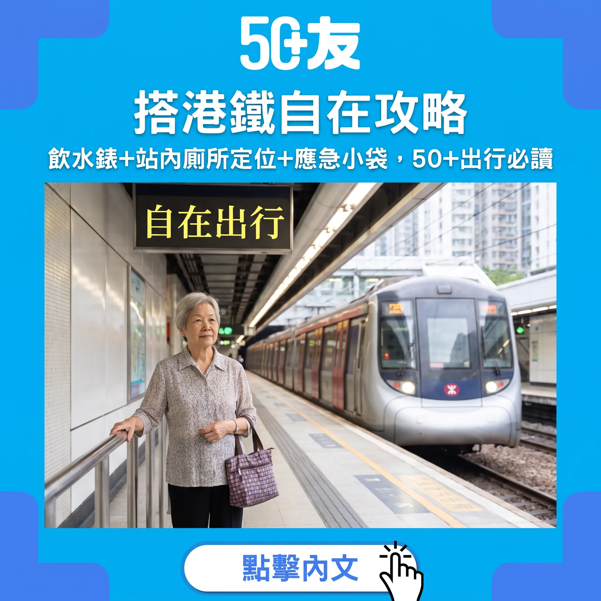 搭港鐵最怕人有三急？自在攻略：飲水錶+廁所定位+應急袋，日日出行都安心