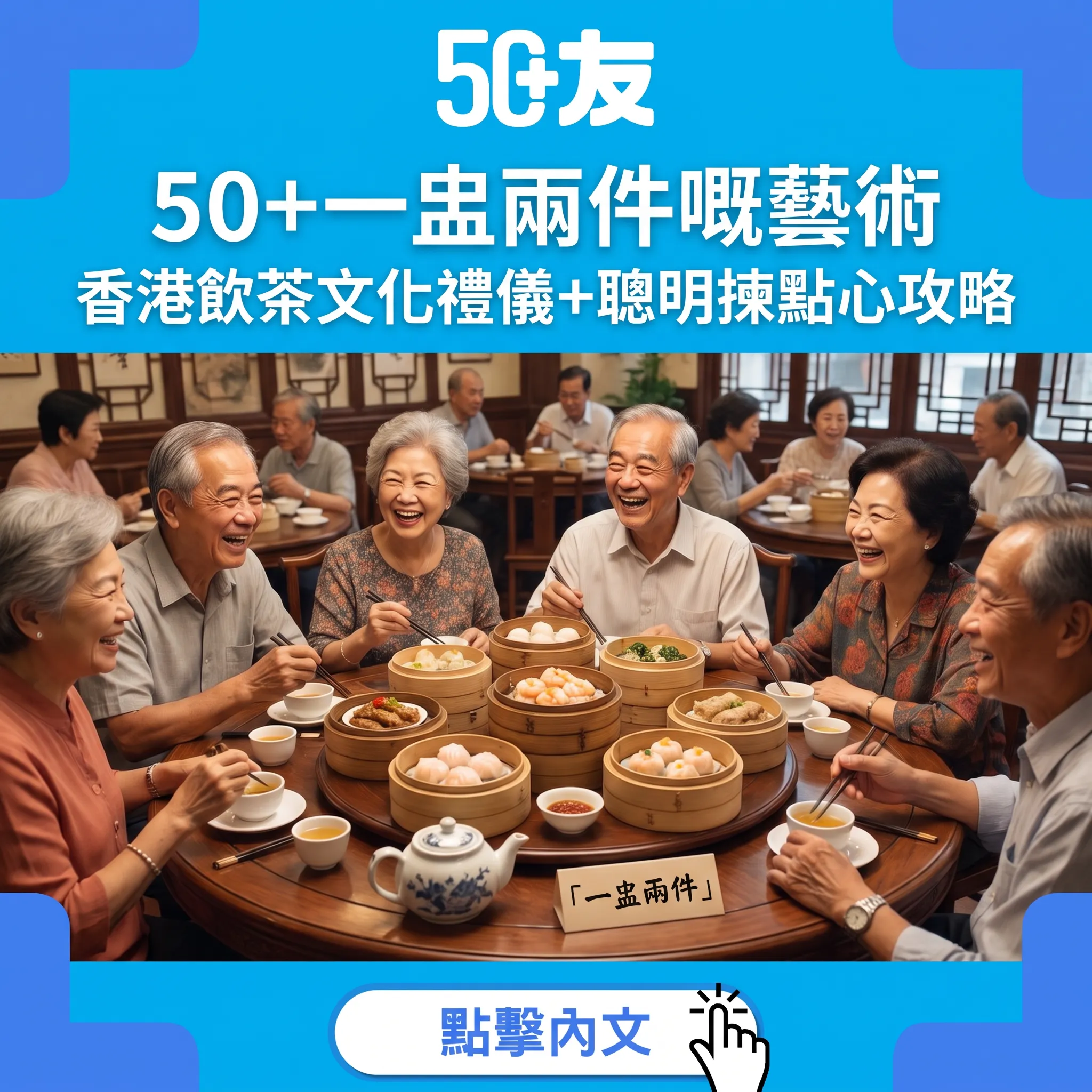 50+一盅兩件嘅藝術｜香港飲茶文化禮儀+聰明揀點心攻略