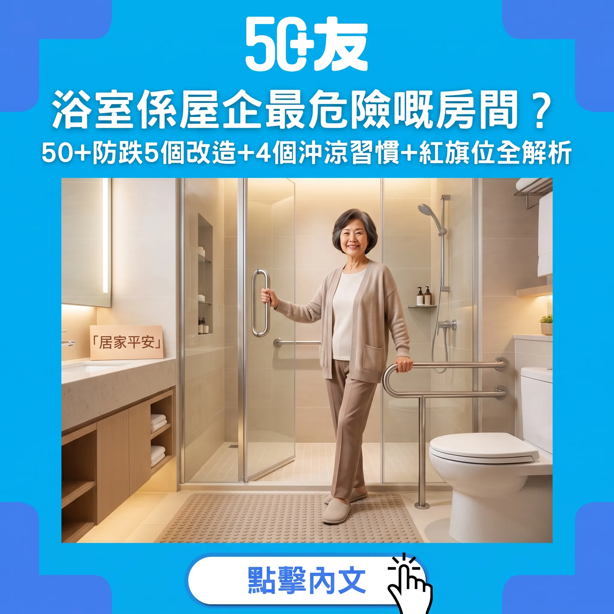 浴室安全大改造：50+居家防跌5部曲，花小錢換大平安