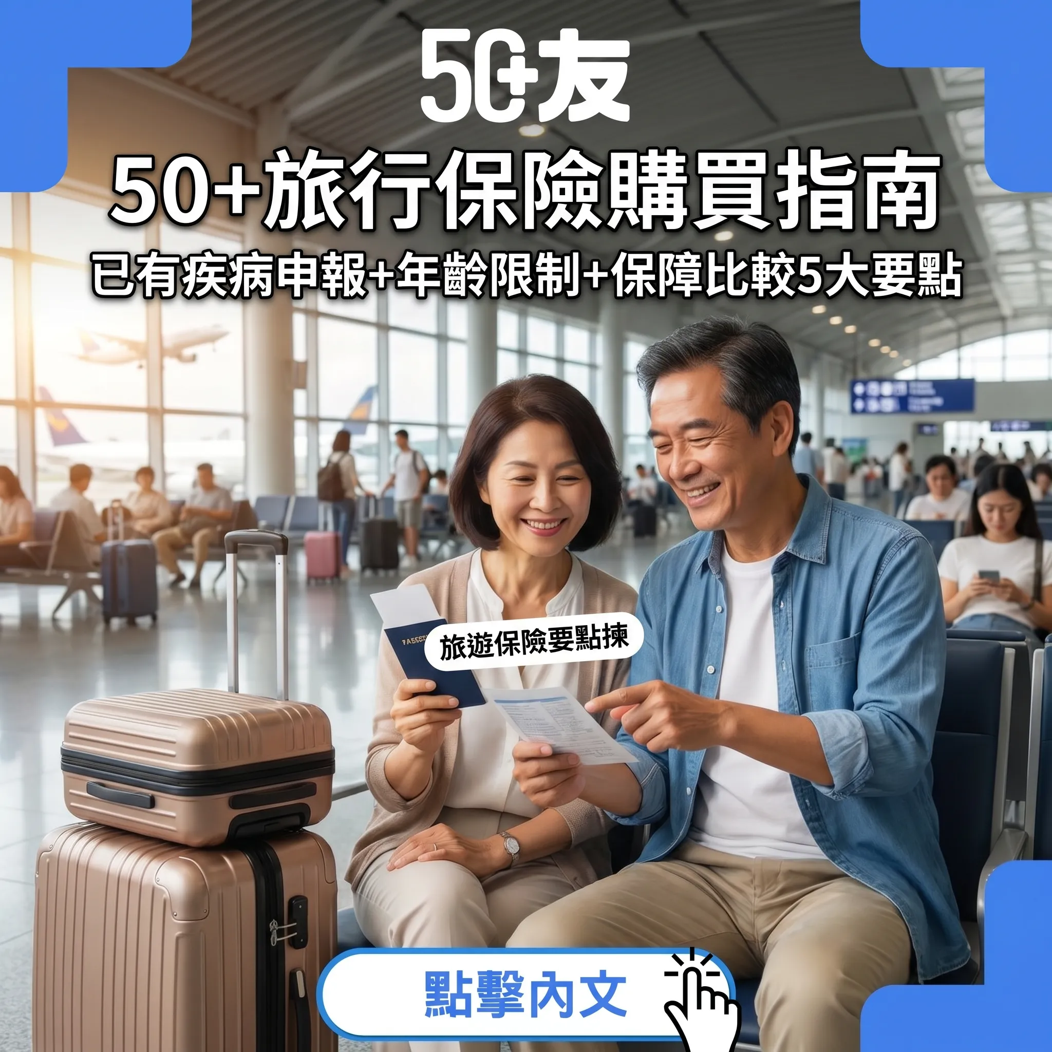 50+旅行保險購買指南