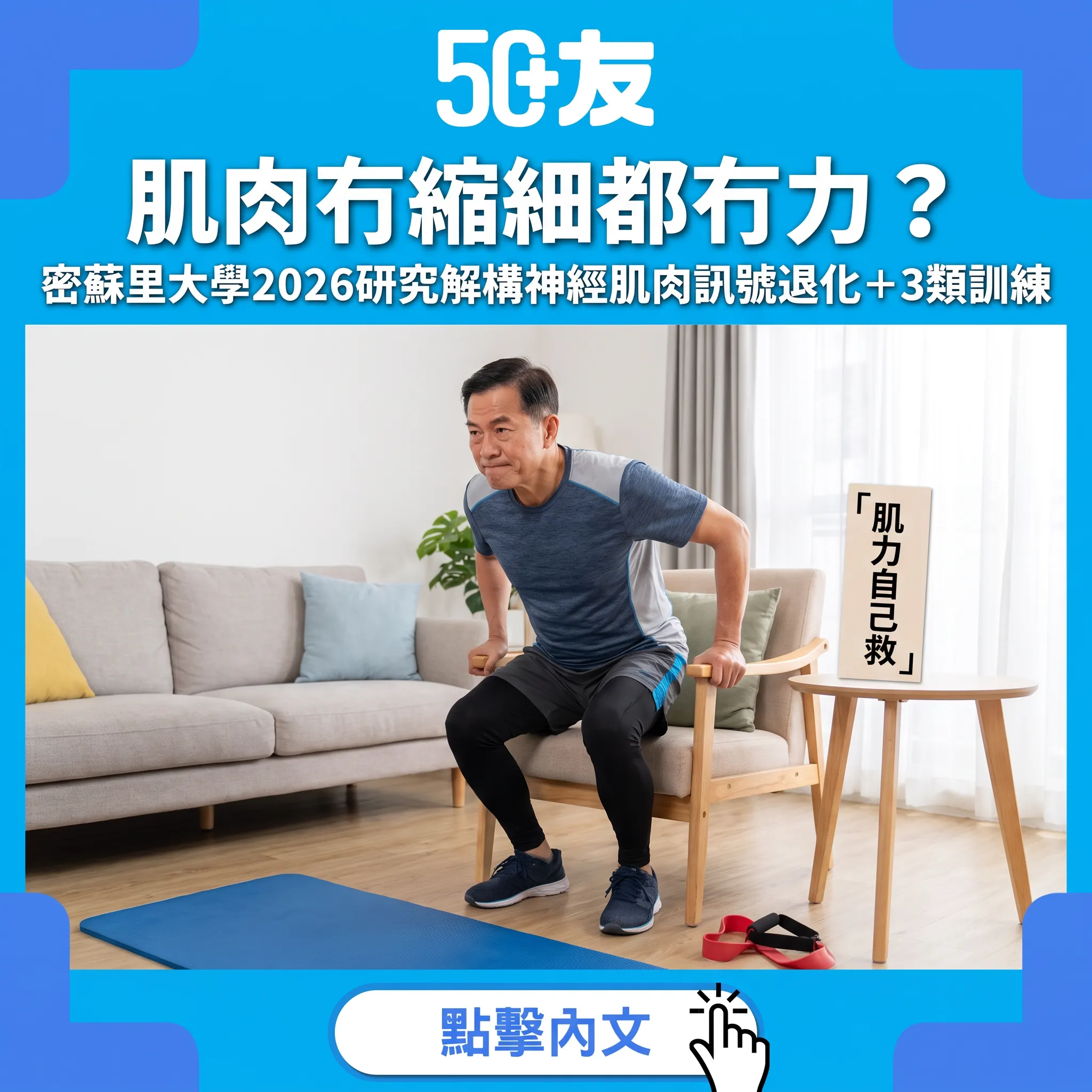 肌肉仲喺度點解冇力？2026新研究揭「神經肌肉訊號」退化＋3類訓練有得救