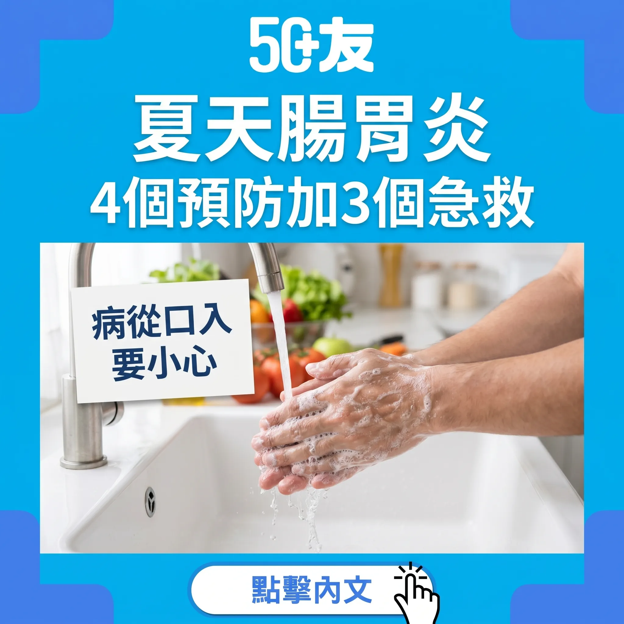 50+夏天腸胃炎高發！4個預防加3個急救