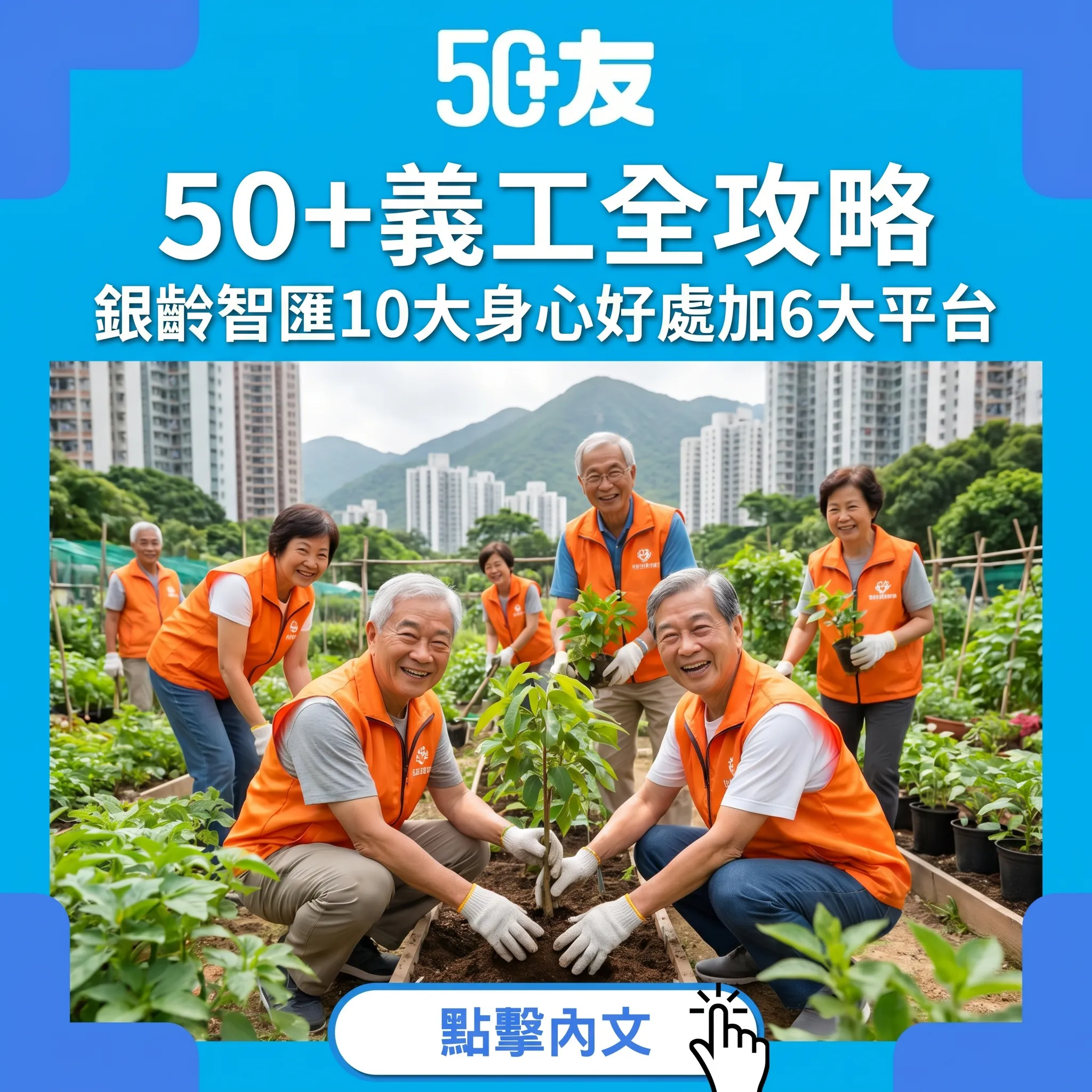 50+義工全攻略：老有所為「銀齡智匯」帶你展開有意義嘅第二人生