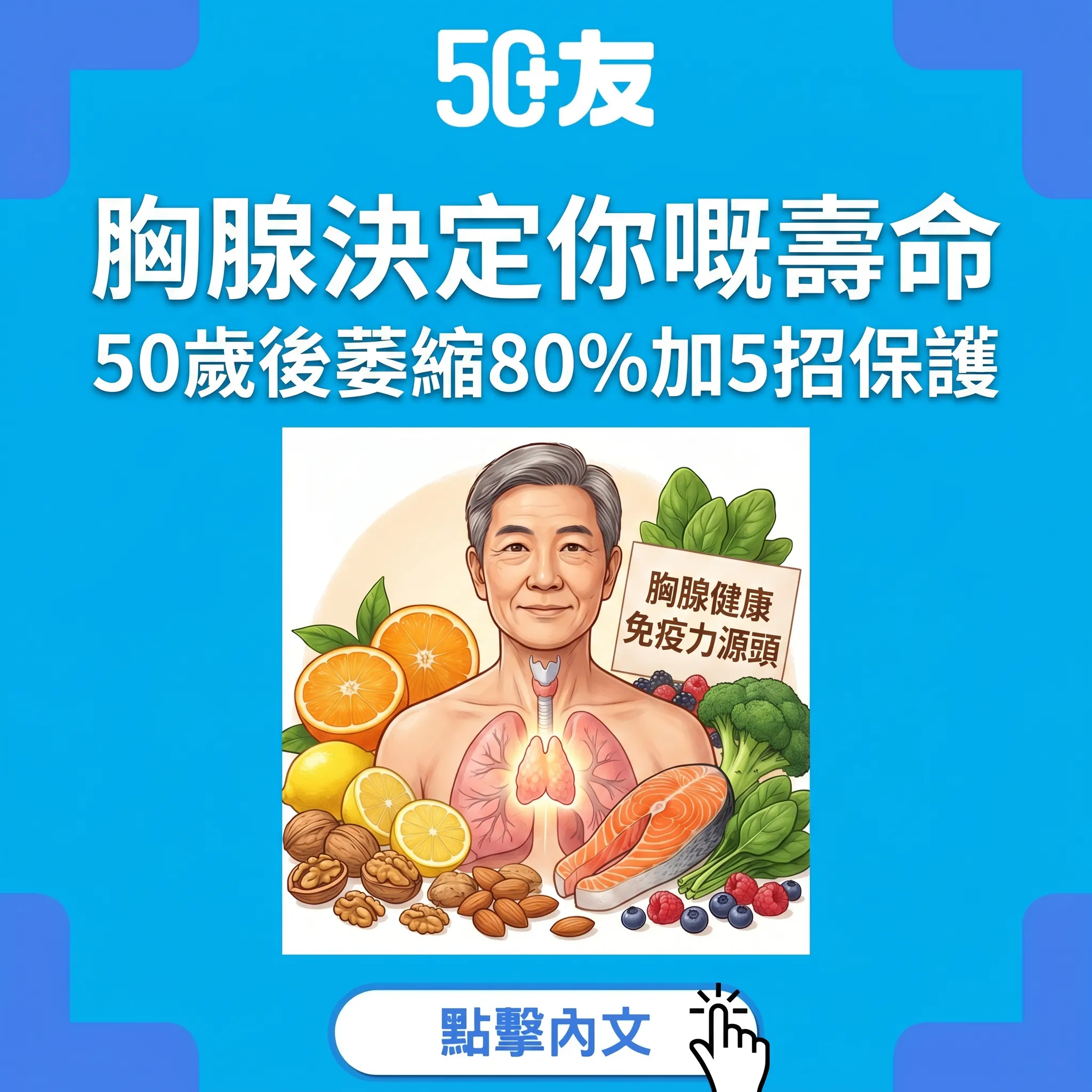 胸腺決定壽命！50歲後萎縮80%加5招保護免疫力源頭全攻略