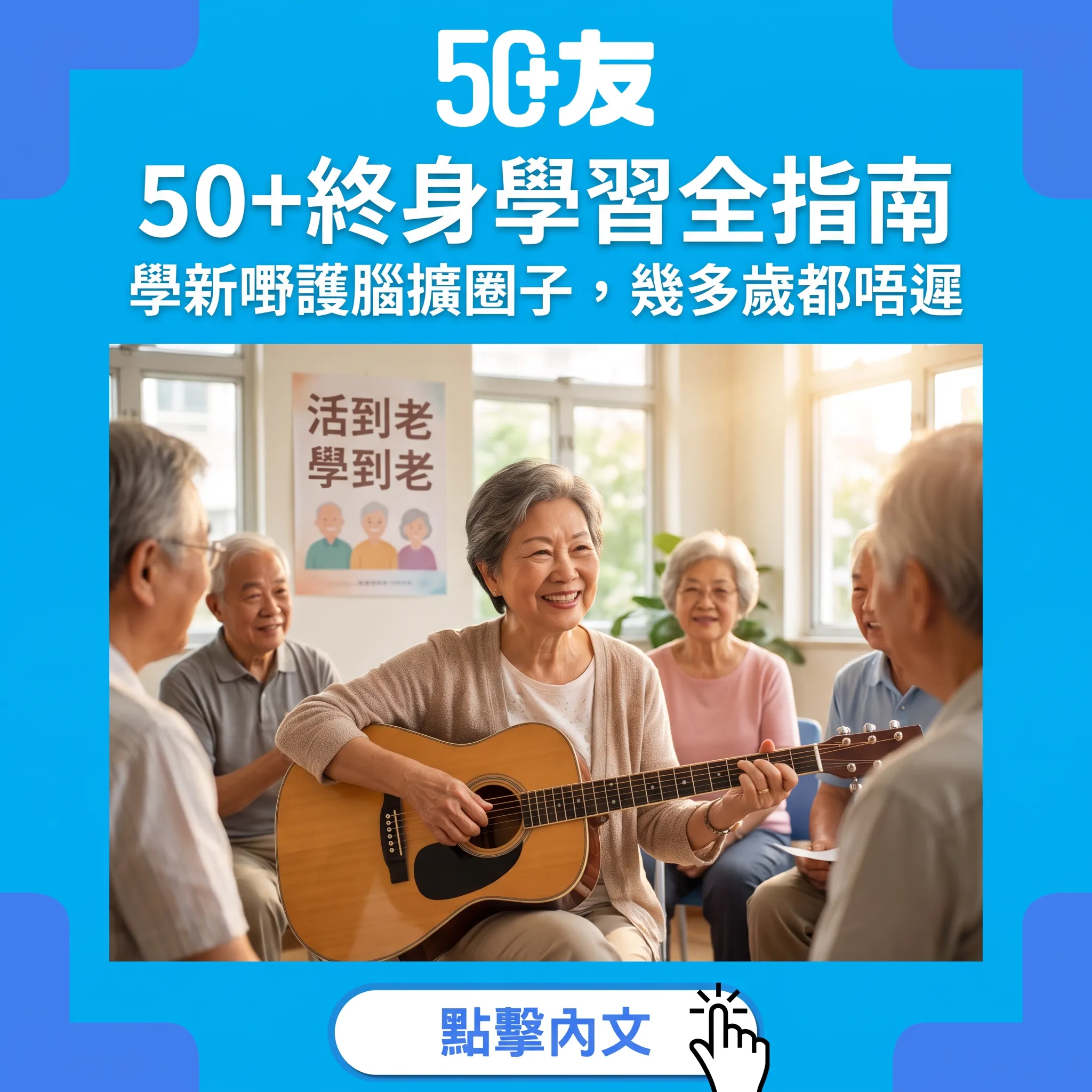 50+終身學習全指南｜學新嘢護腦擴圈子，幾多歲都唔遲