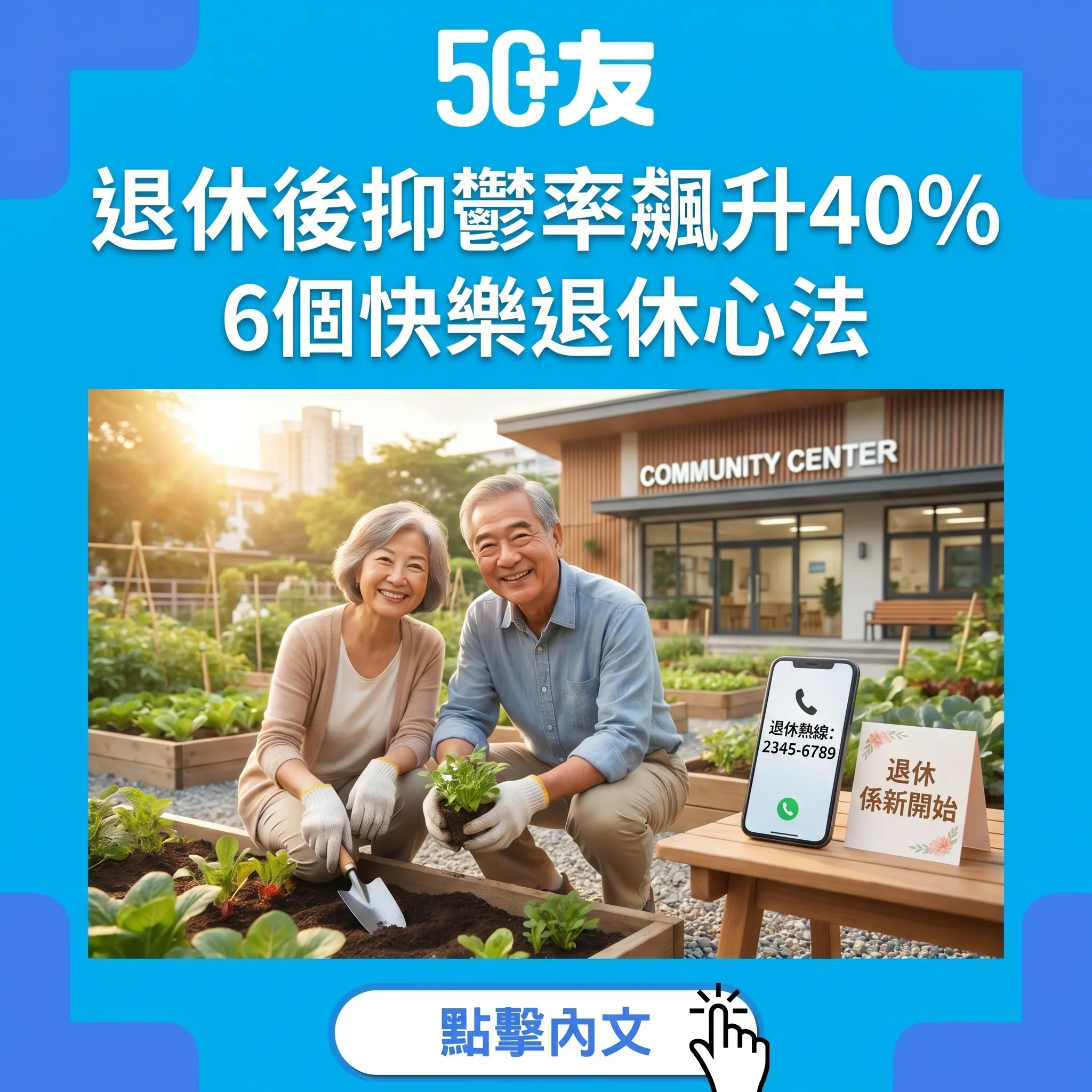 50+退休抑鬱率飆升40%！6個快樂退休心法加香港免費熱線