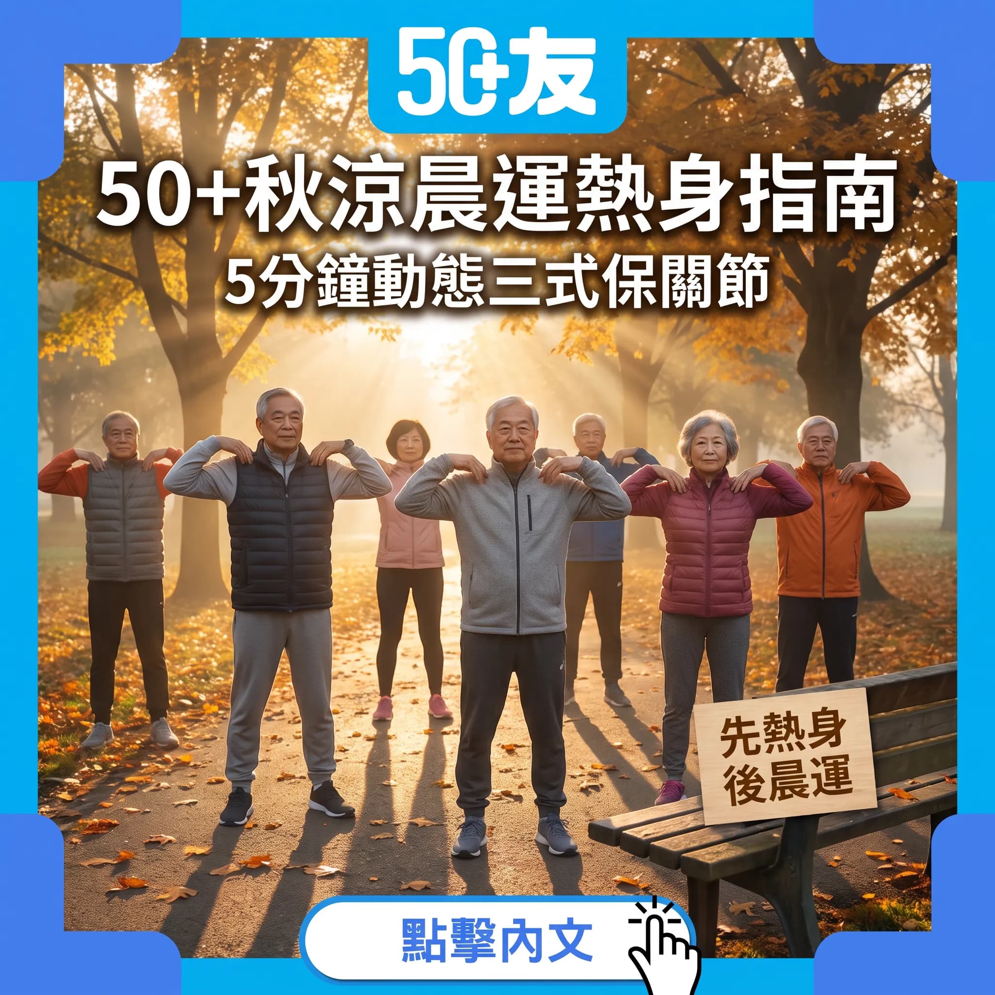 50+秋涼晨運熱身指南｜5分鐘動態三式+收操拉伸