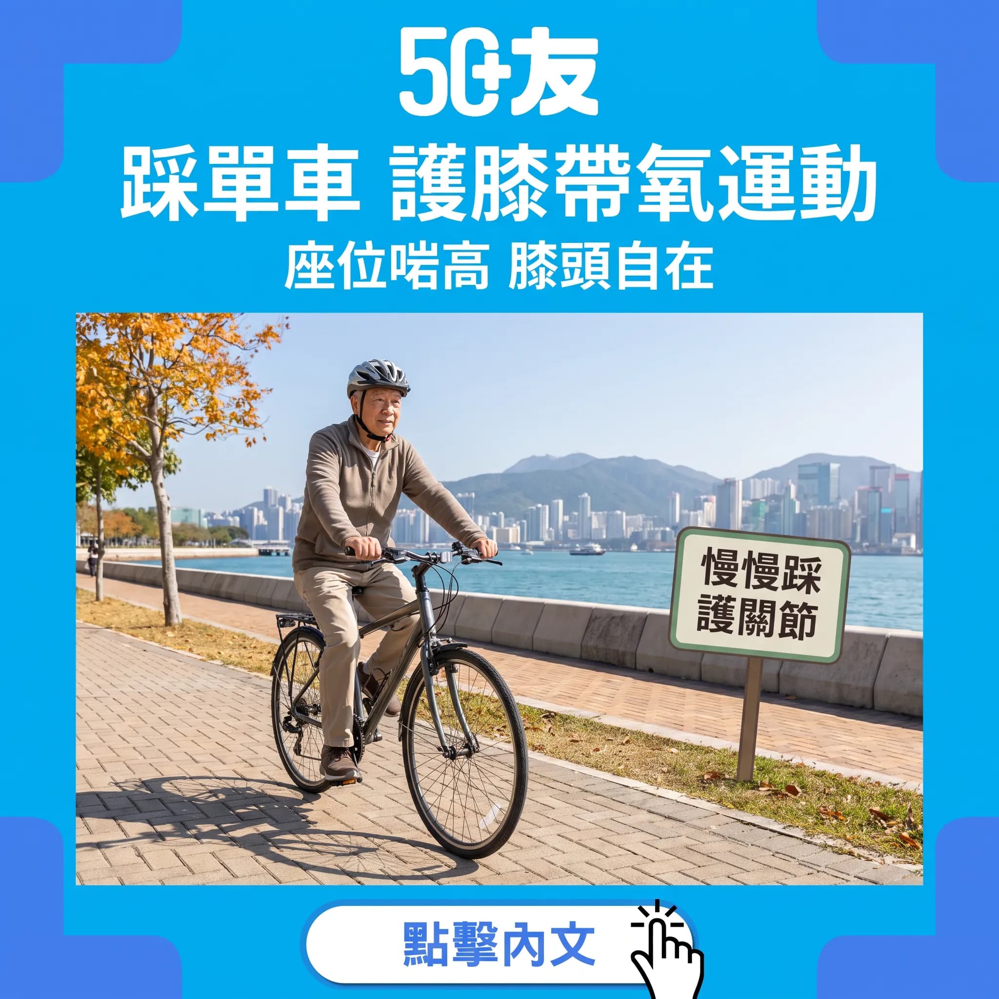 50+踩單車護膝又開心——座位高度與踩車節奏的關節保養之道