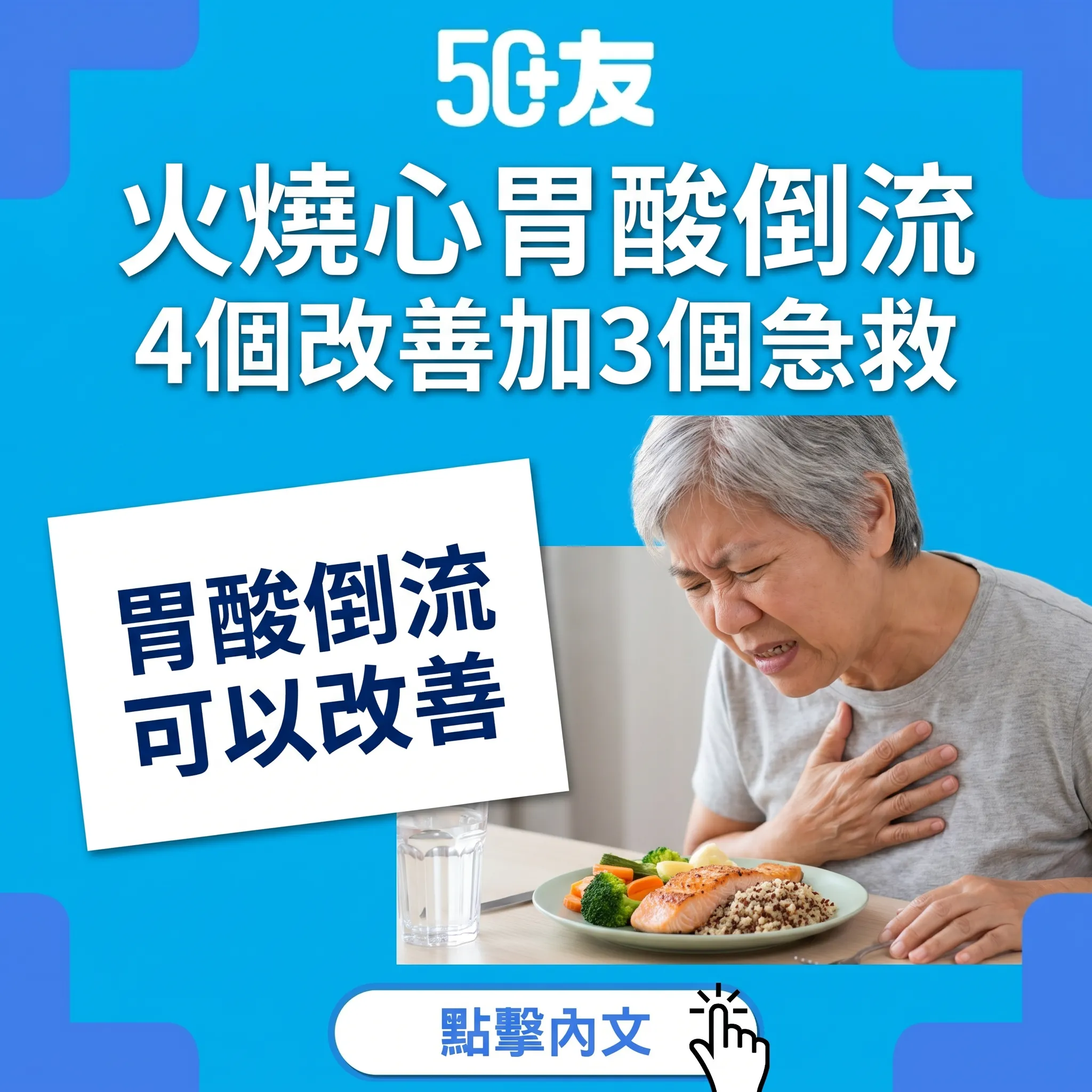 50+胃酸倒流！4個生活改善加3個急救方法