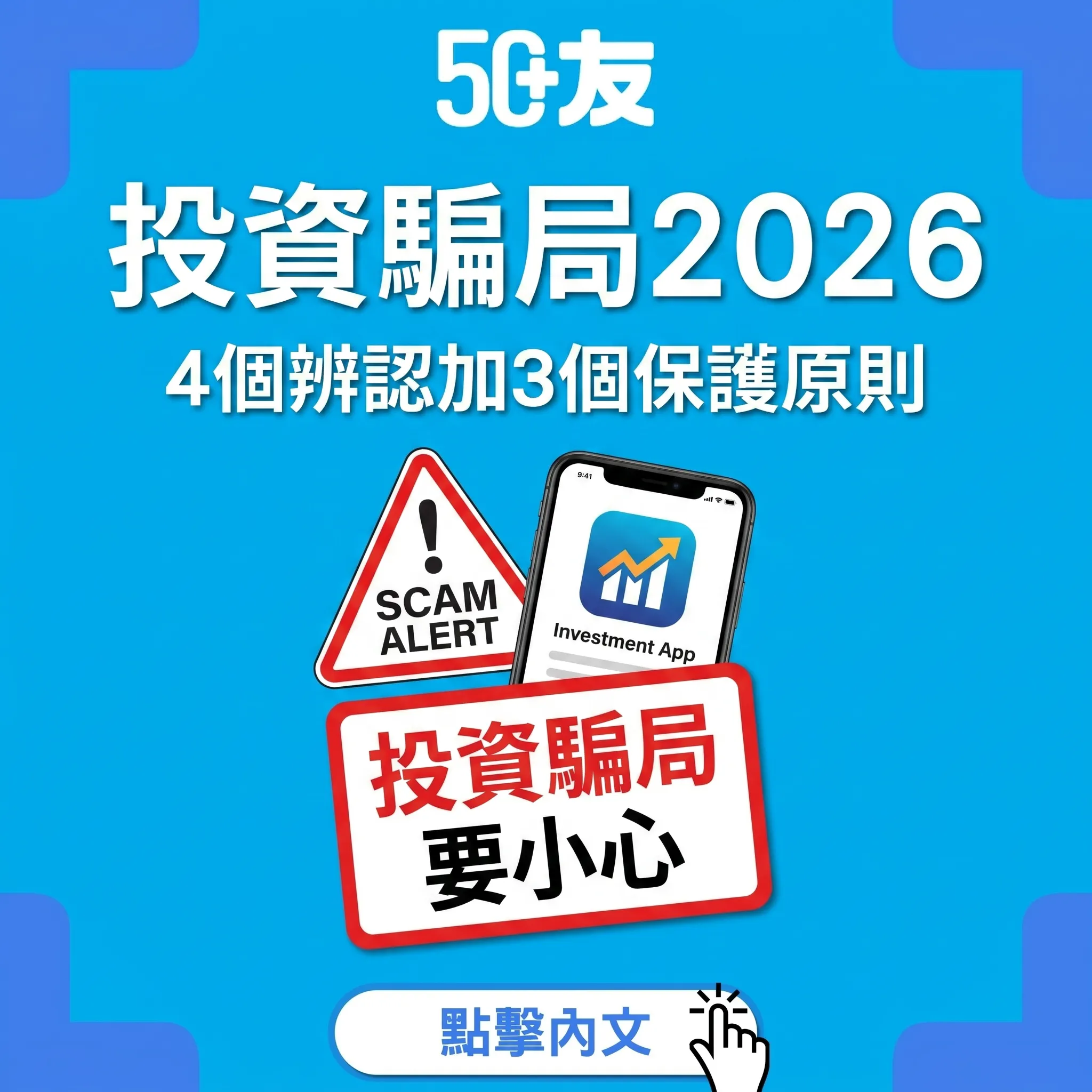 50+投資騙局2026！4個辨認方法加3個保護原則