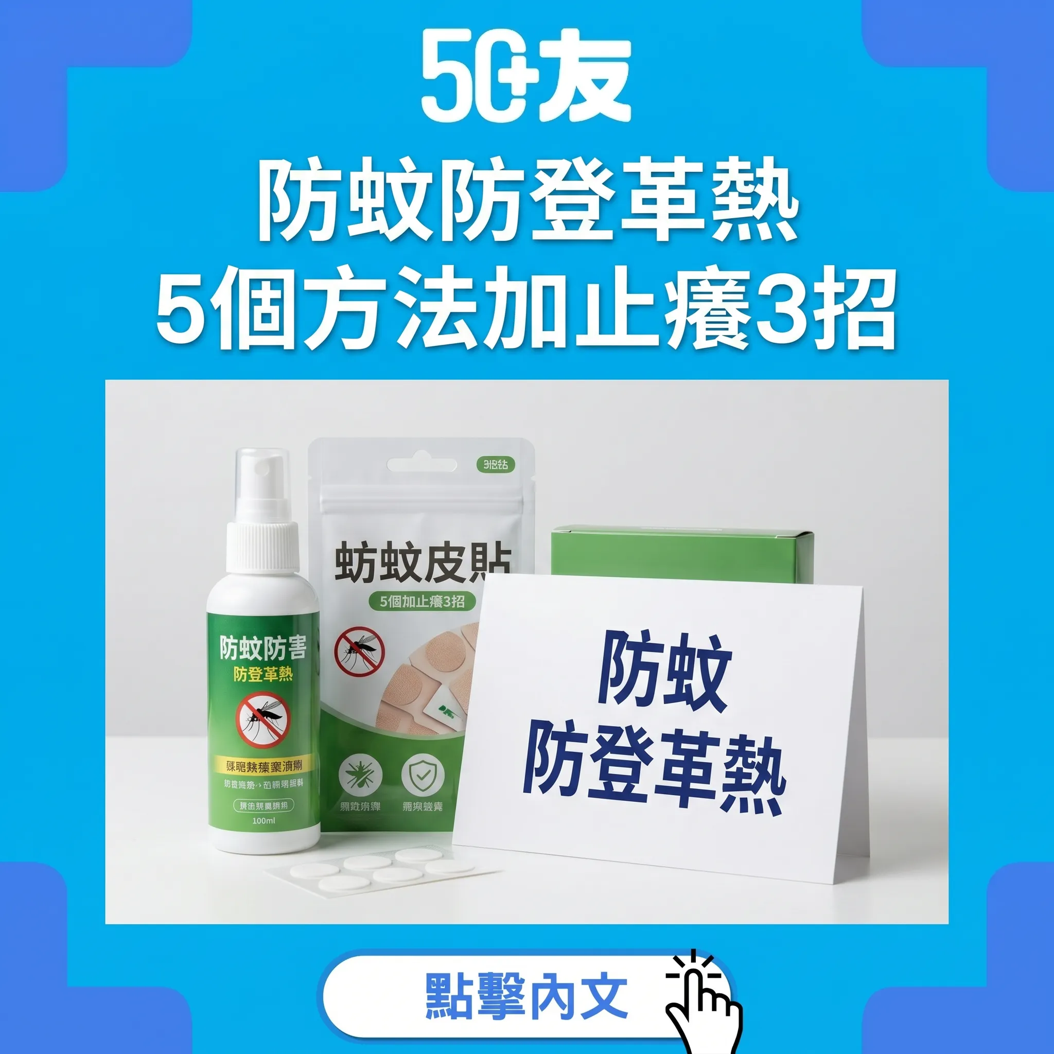 50+夏季防蚊防登革熱！5個方法加止癢3招