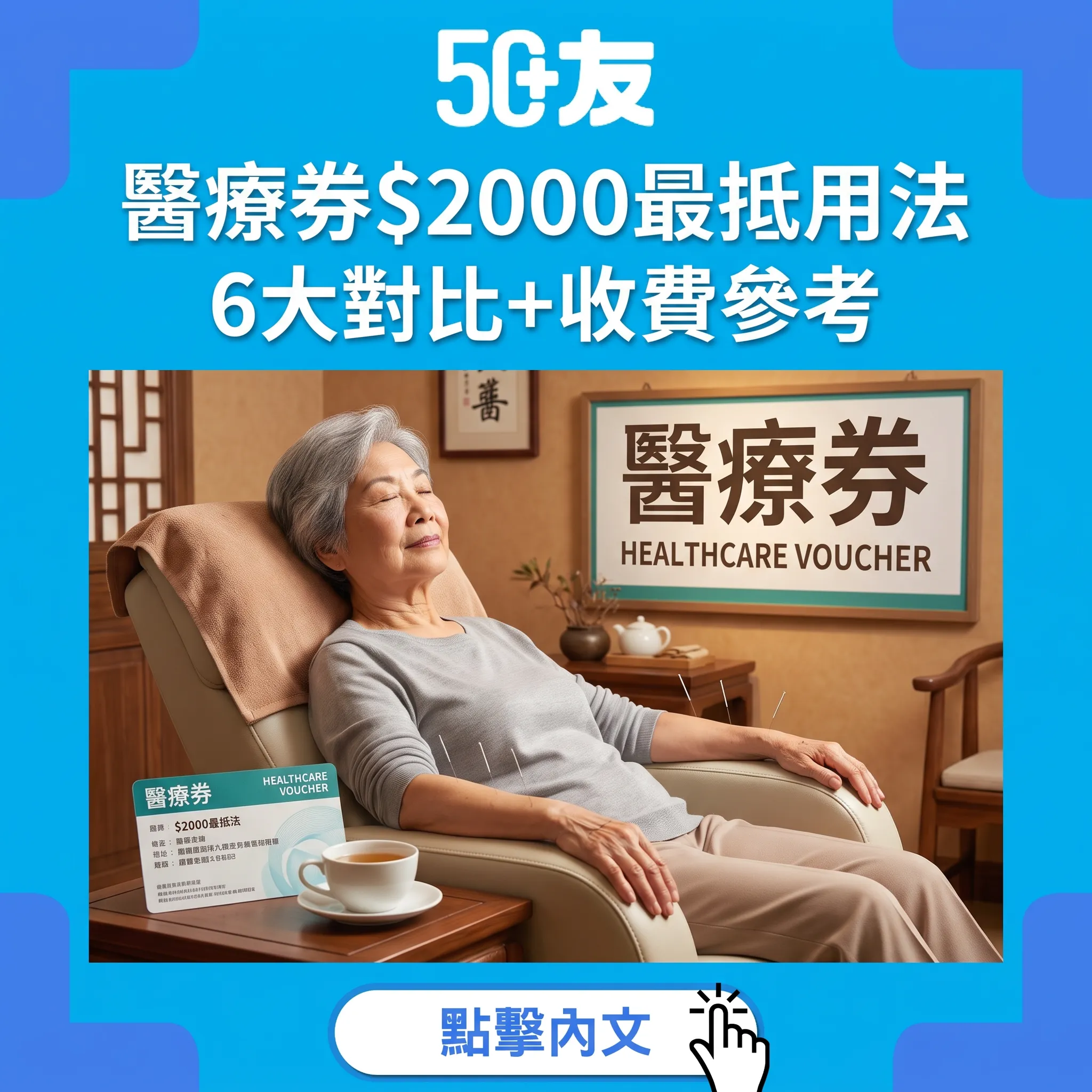 50+醫療券$2,000最抵用法完整指南：中醫針灸+牙科+身體檢查6大對比+申請資格+留意事項