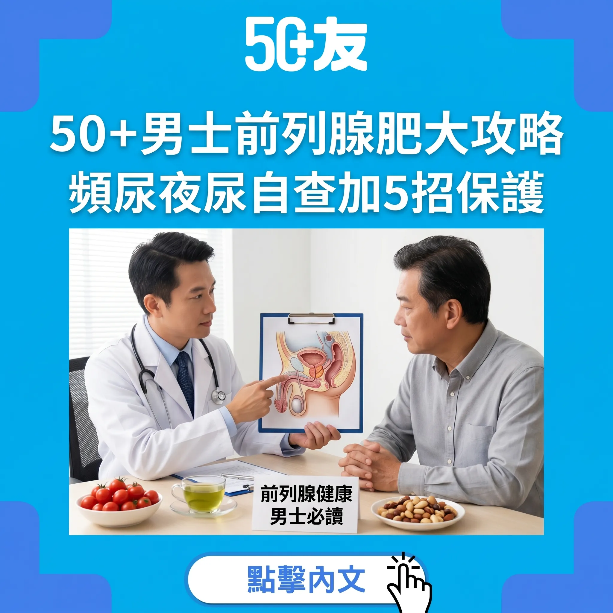 50+男士必讀！前列腺肥大自查加5招保護全攻略