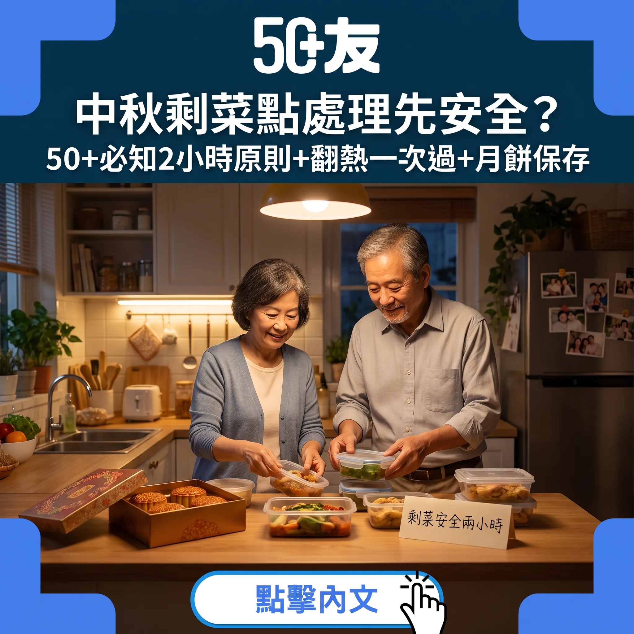 50+剩菜安全全攻略：2小時原則、翻熱一次過、月餅保存期一次睇