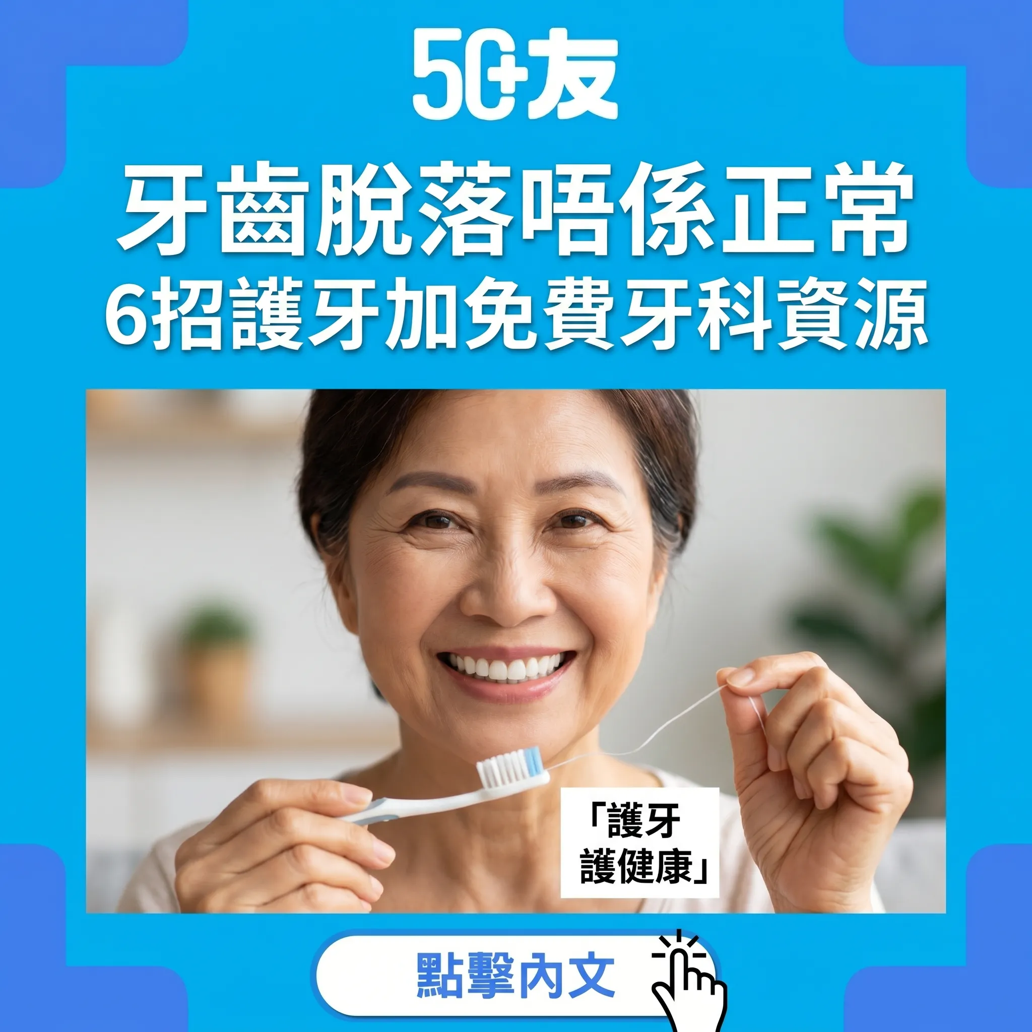 50+牙齒脫落唔正常！6招護牙加香港免費牙科資源
