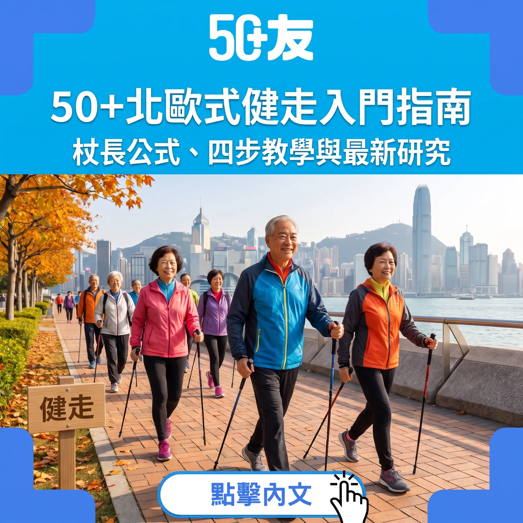 50+北歐式健走入門指南：兩支杖行出全身運動，研究實證改善肌力平衡血壓