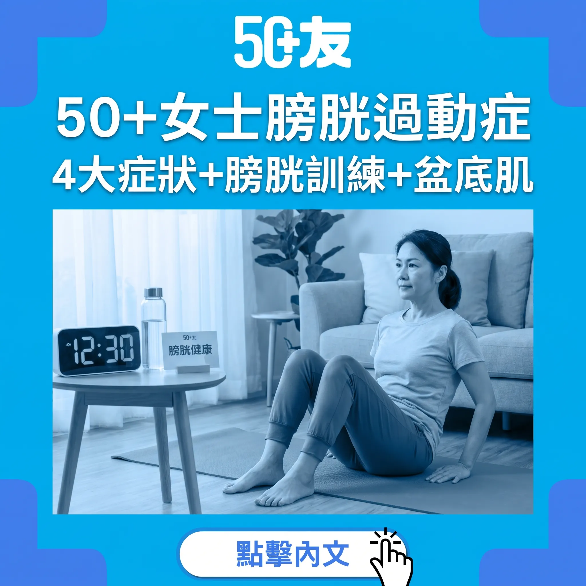 50+女士膀胱過動症OAB完整指南：4大症狀自測+膀胱訓練5步+盆底肌強化3組動作