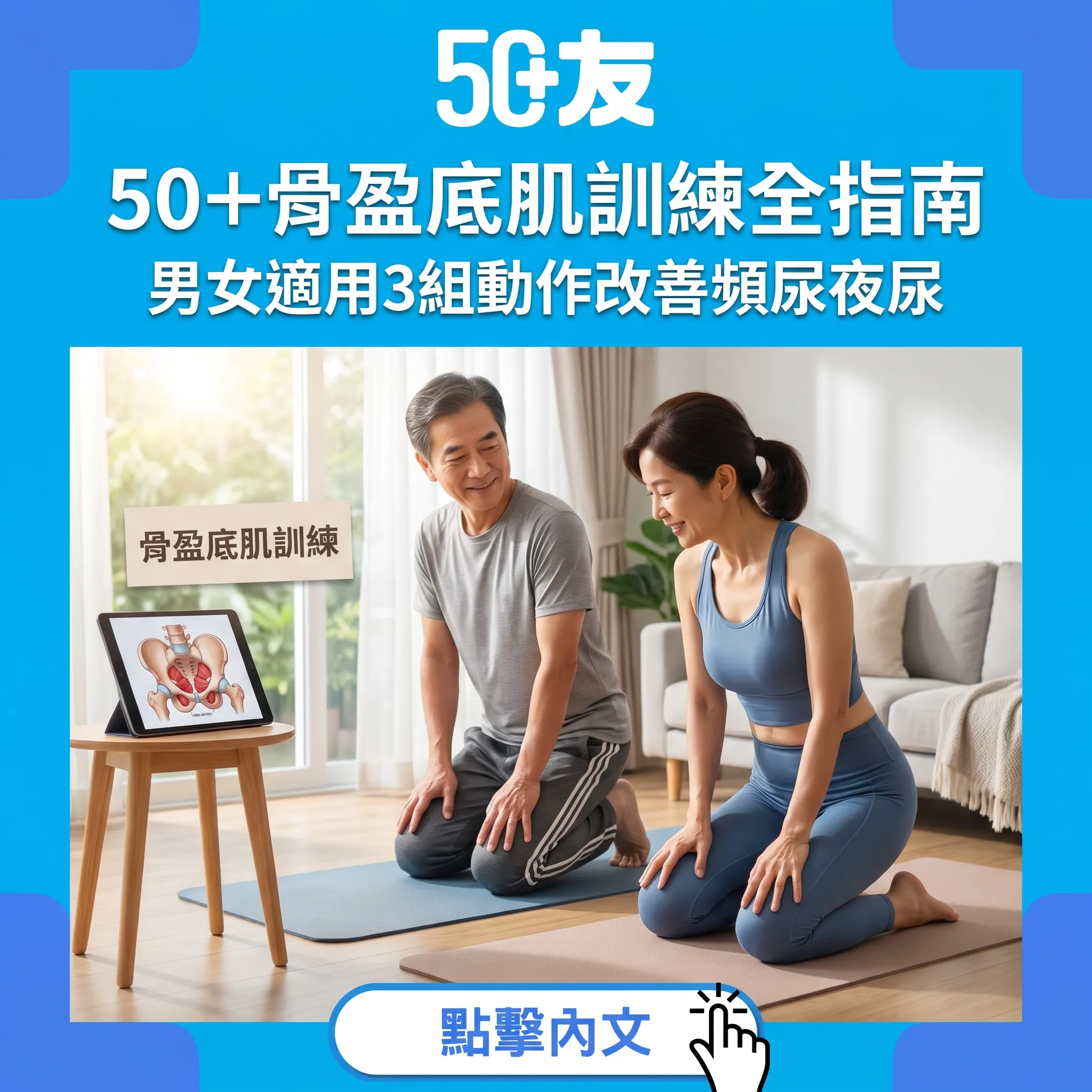 50+骨盈底肌訓練全指南：男女適用3組動作提升膀胱控制力+改善頻尿夜尿