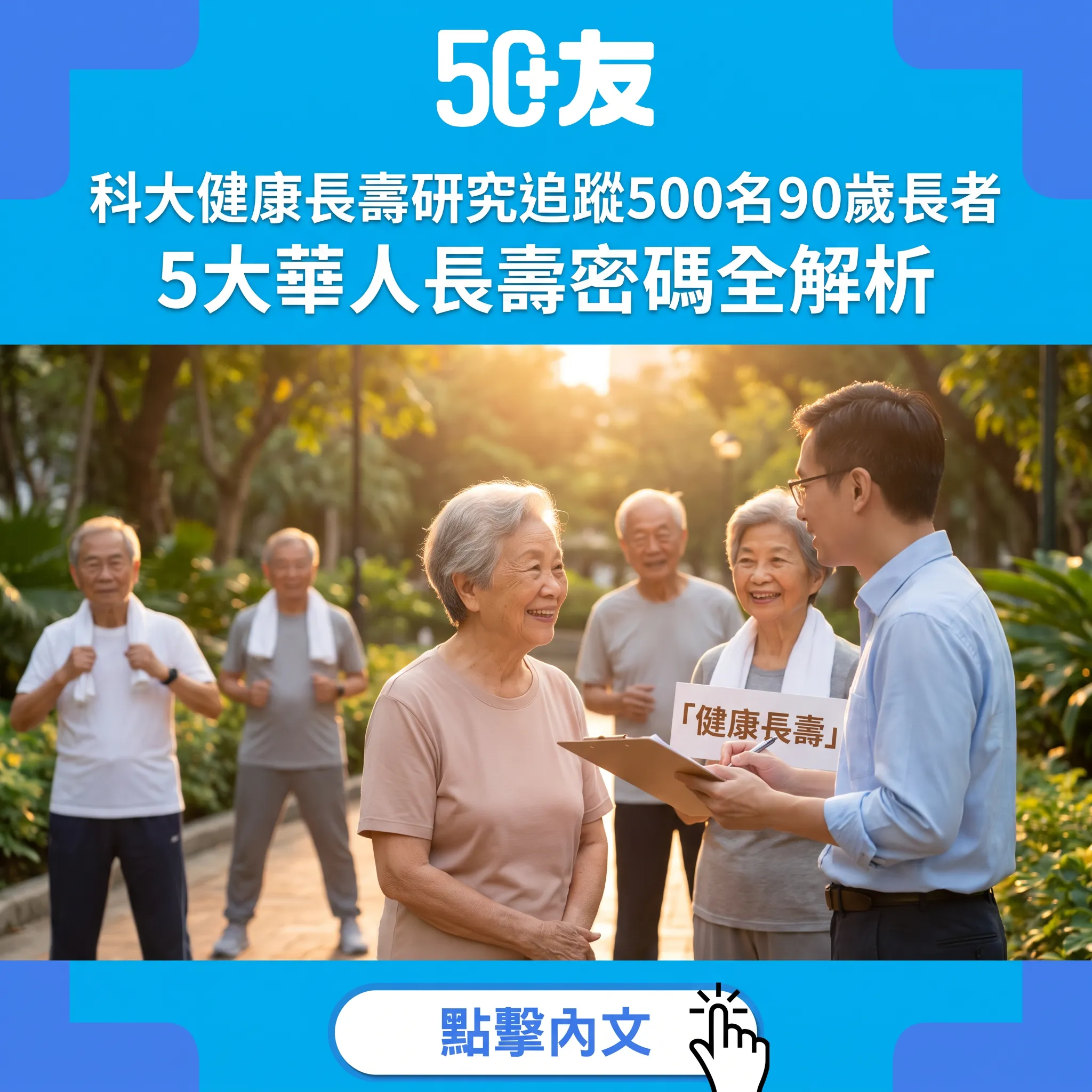 香港連續10年全球最長壽！科大5年研究500名90歲長者揭開華人長壽密碼