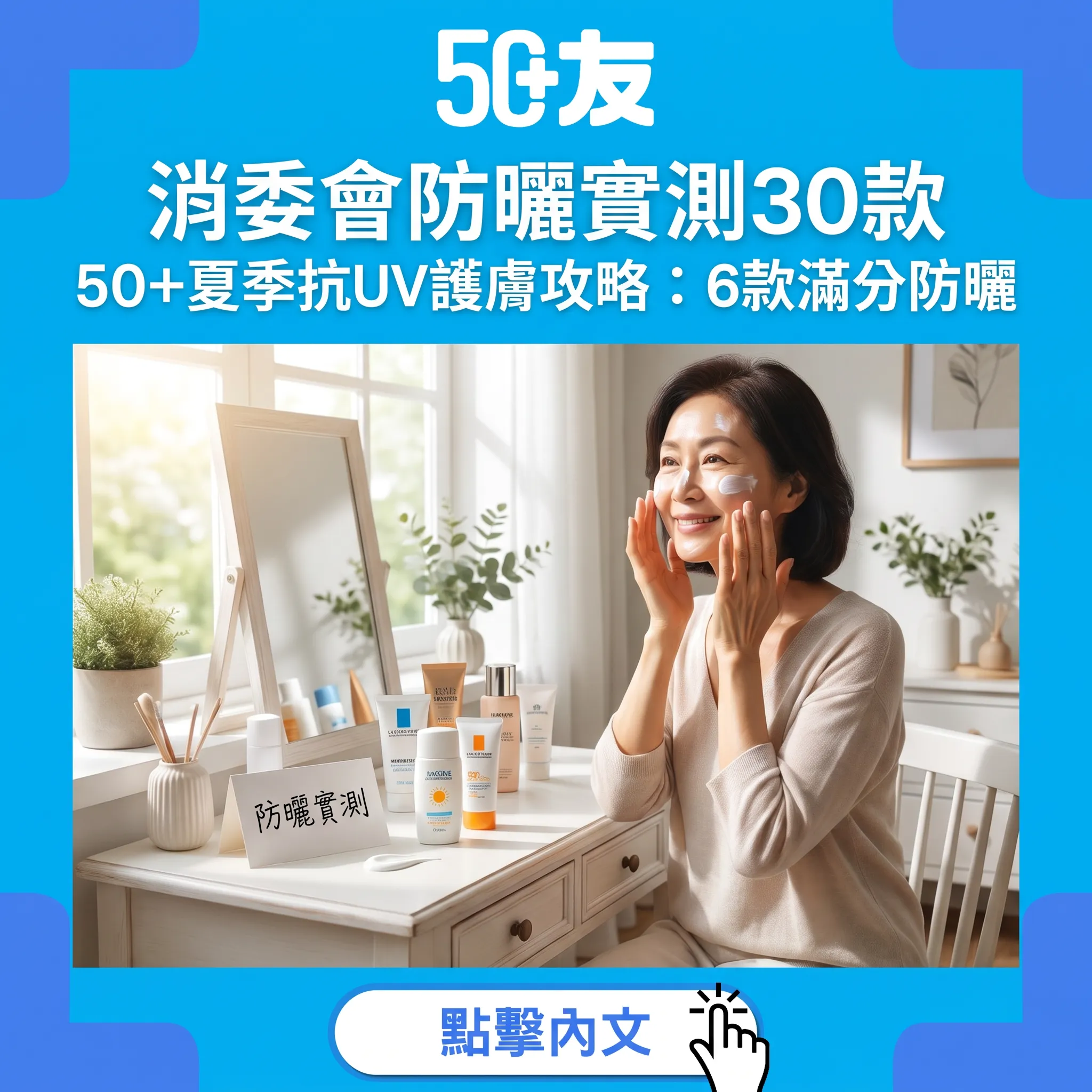 消委會防曬實測30款！50+夏季抗UV完整護膚攻略2026