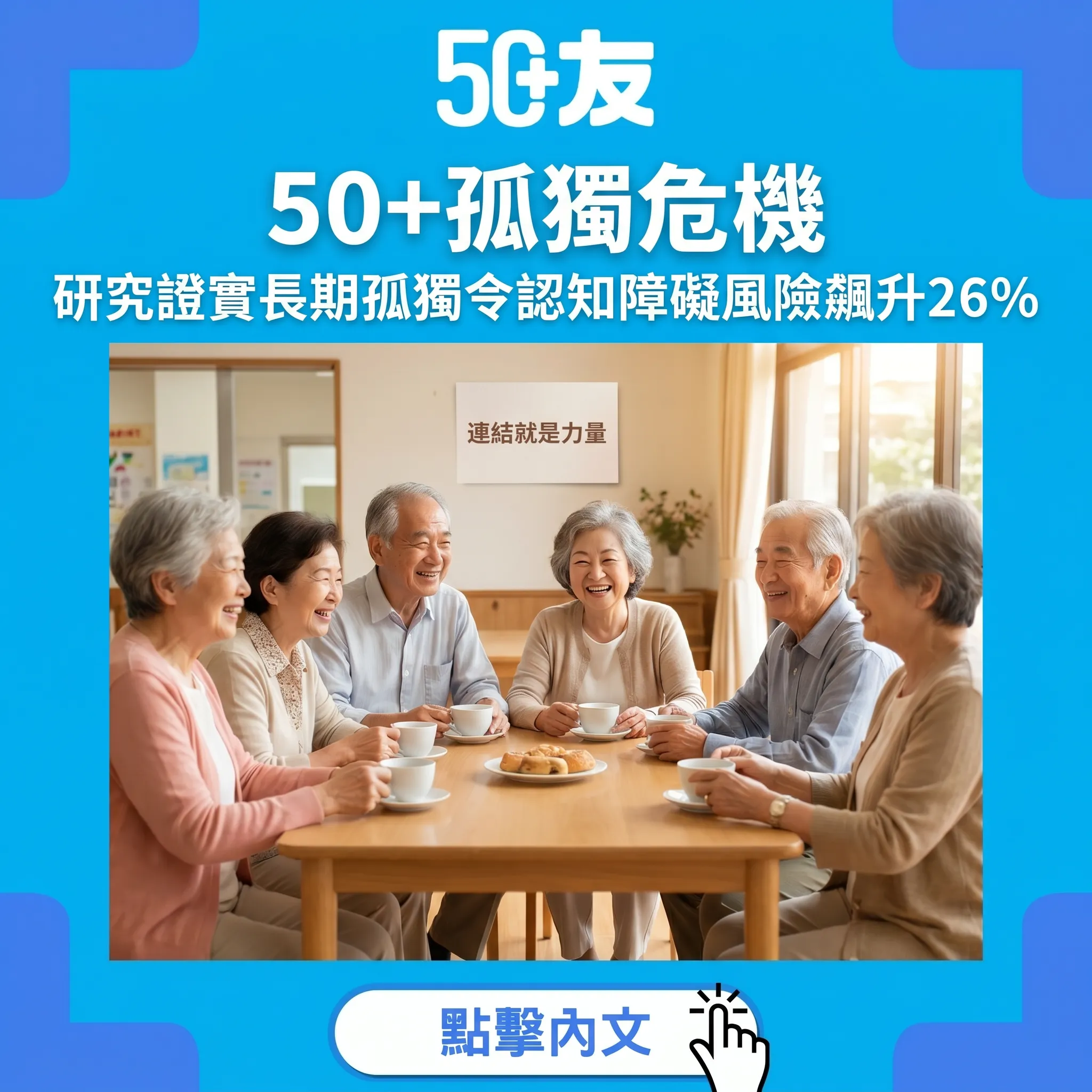 50+孤獨危機：研究證實長期孤獨令認知障礙風險飆升26%