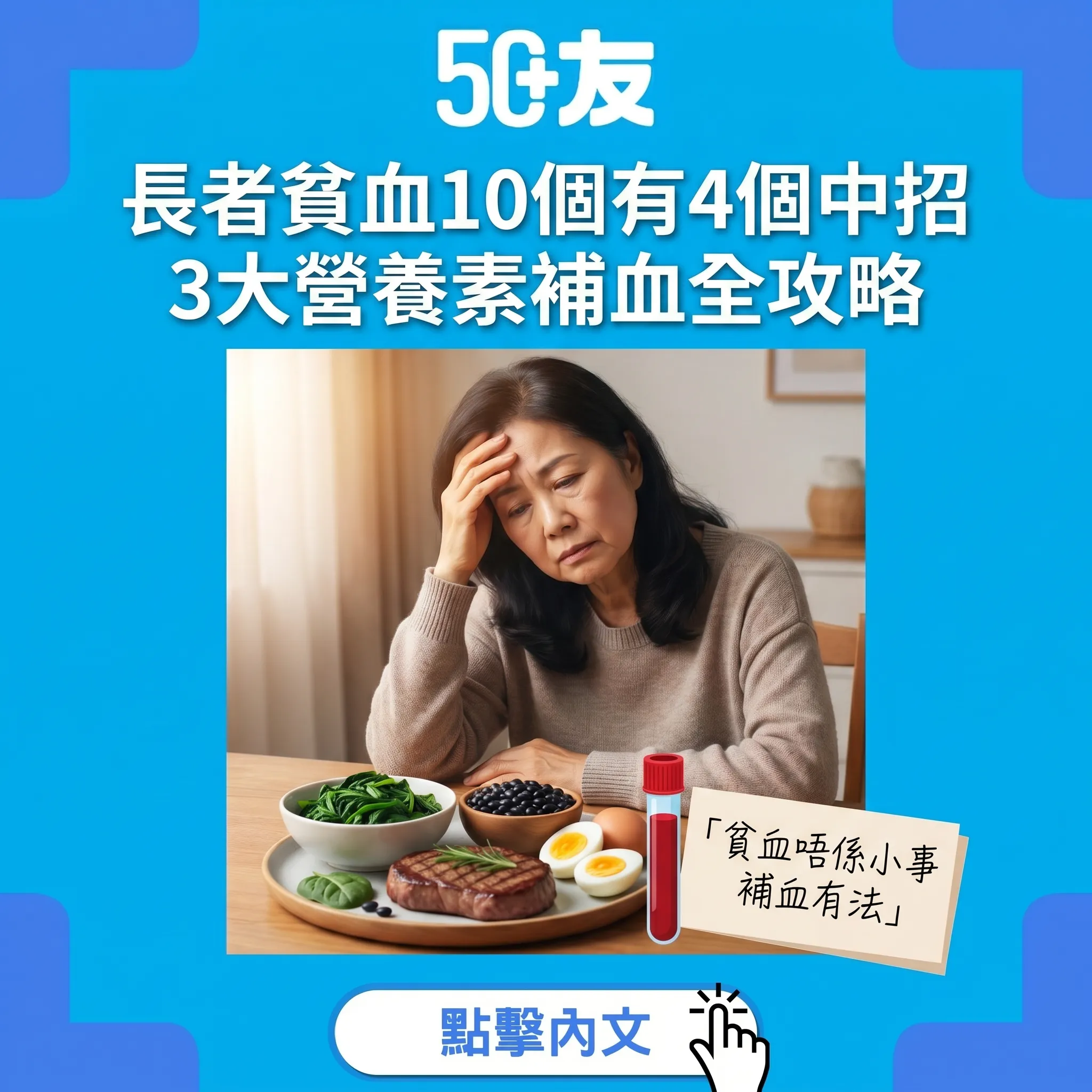 50+貧血唔係小事！3大營養素補血加何時驗血全攻略
