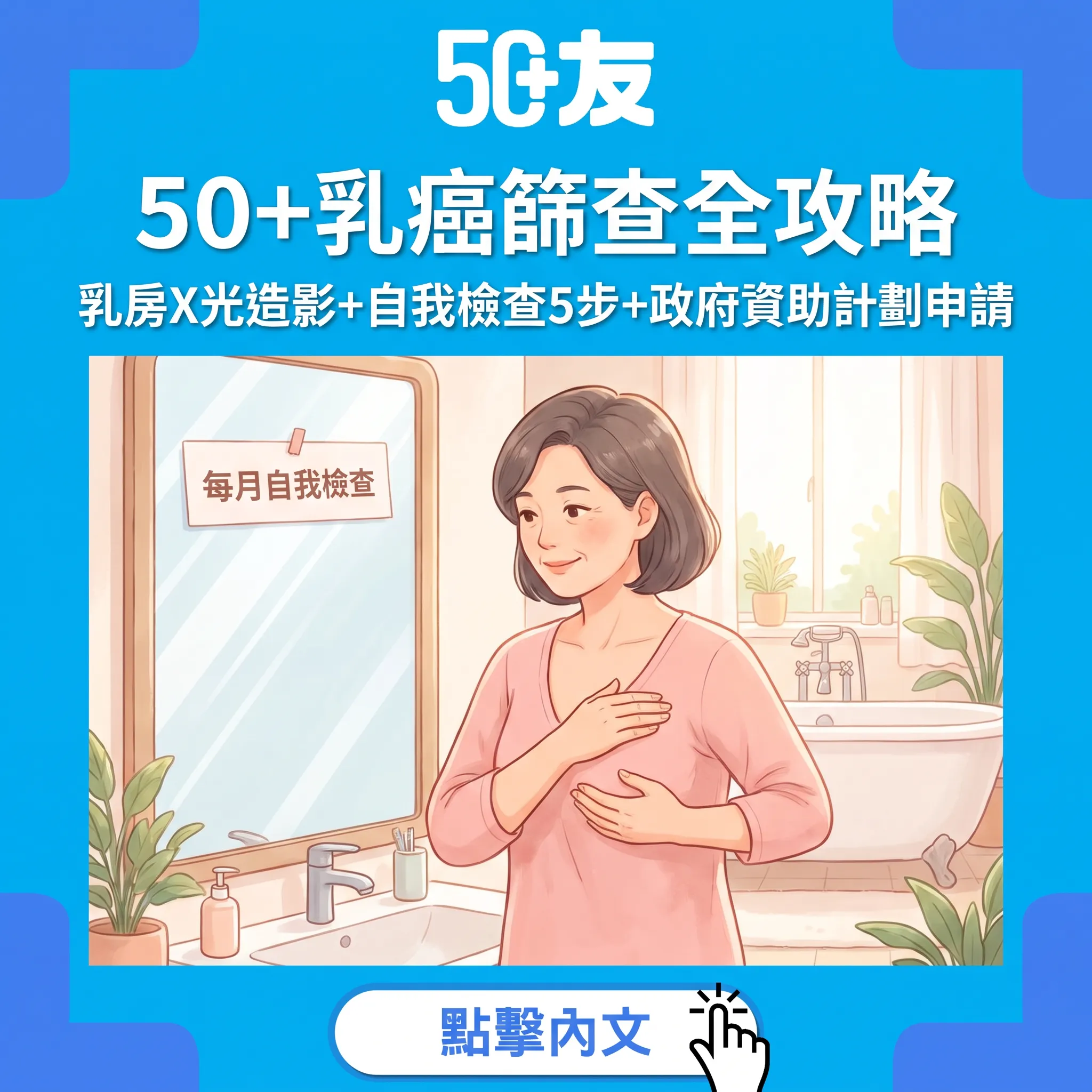 50+乳癌篩查全攻略｜乳房X光造影+自我檢查5步+政府資助計劃申請