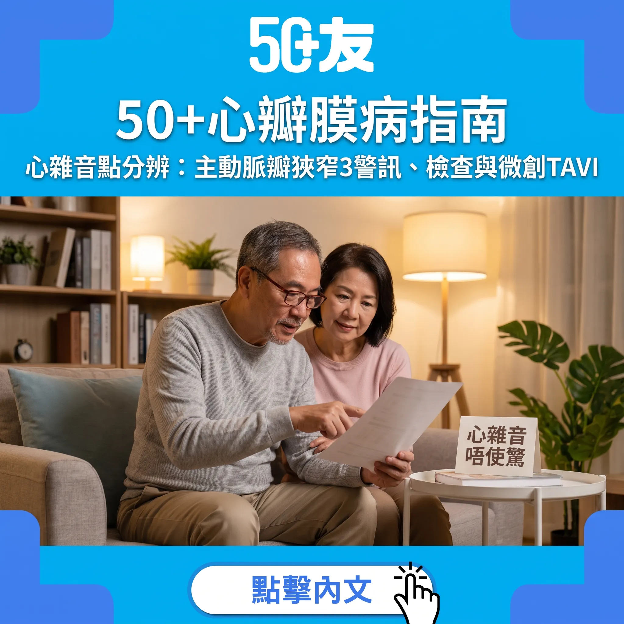 心雜音唔使自己嚇自己｜50+心瓣膜病全攻略：主動脈瓣狹窄3警訊與微創TAVI治療