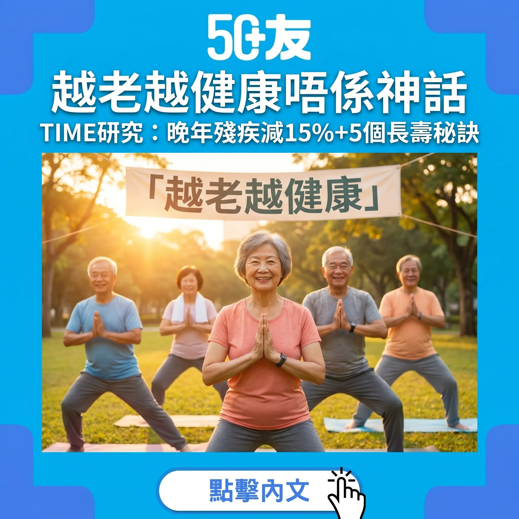 越老越健康唔係神話｜TIME 2026研究：晚年殘疾減15%+5個長壽秘訣