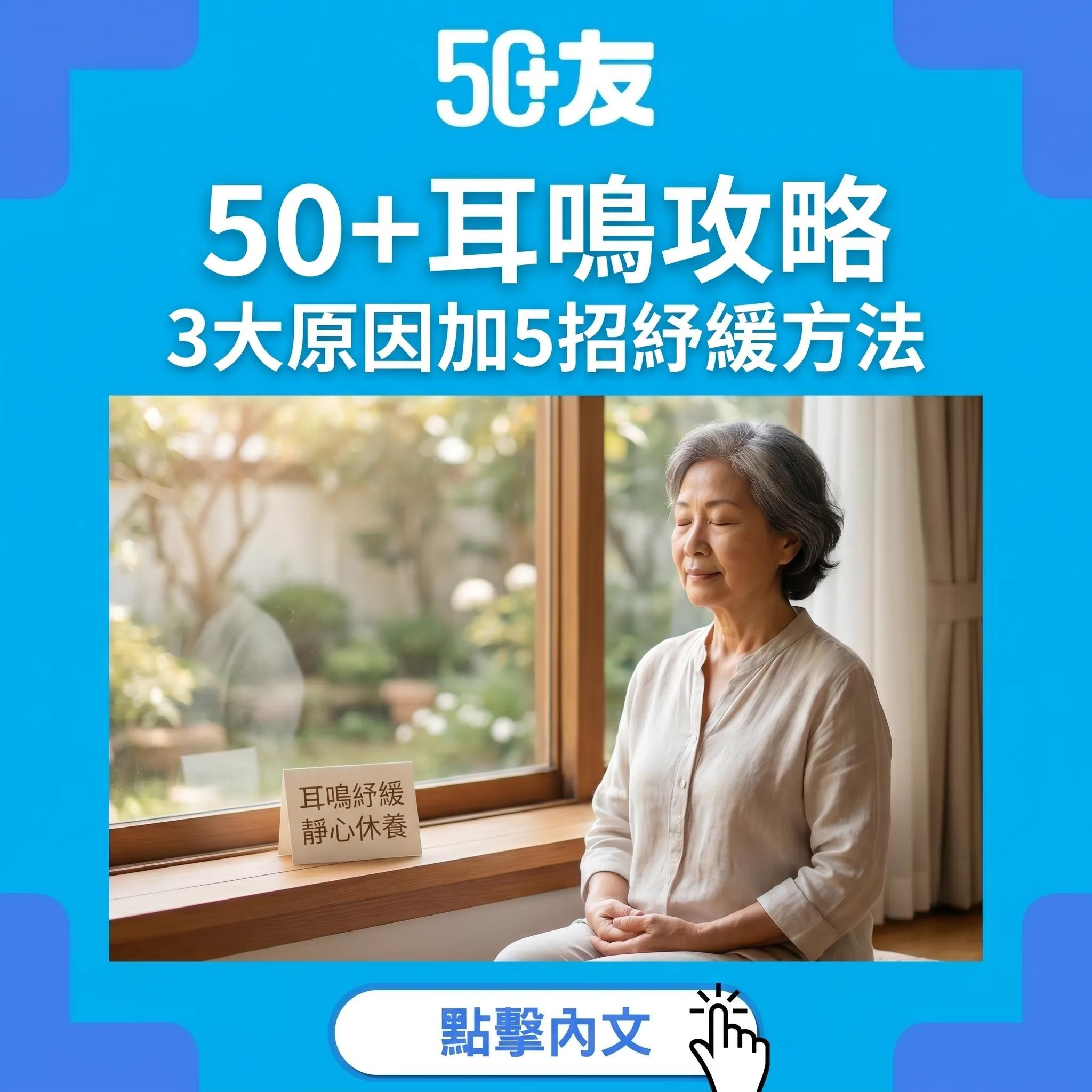 耳邊嗡嗡聲？50+耳鳴3大原因加5招紓緩全攻略