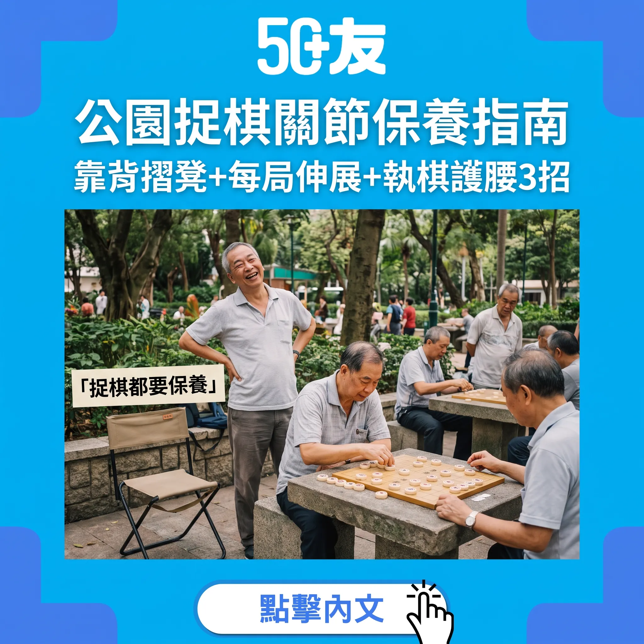 公園捉棋關節保養指南｜靠背摺凳+每局伸展+執棋護腰3招