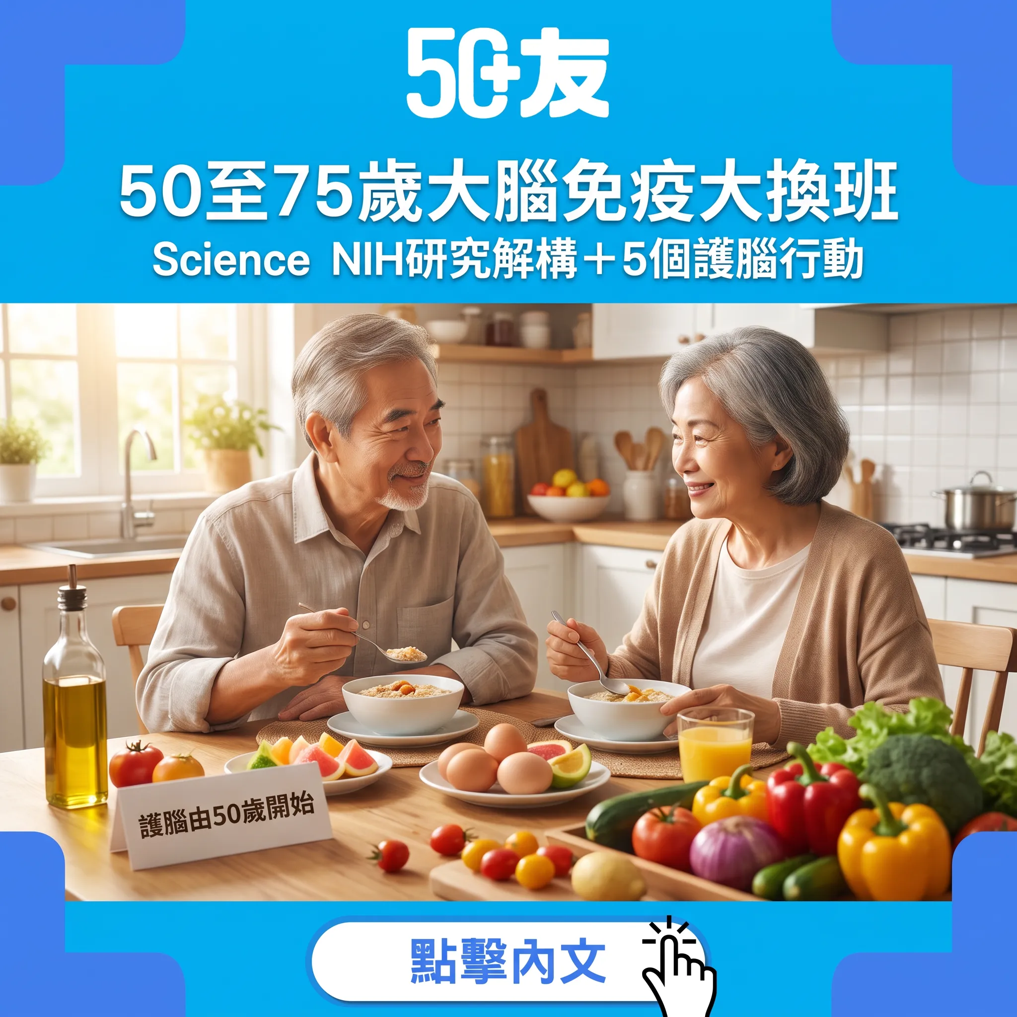 50歲後大腦免疫大換班：Science研究話你知點解要由50歲開始護腦