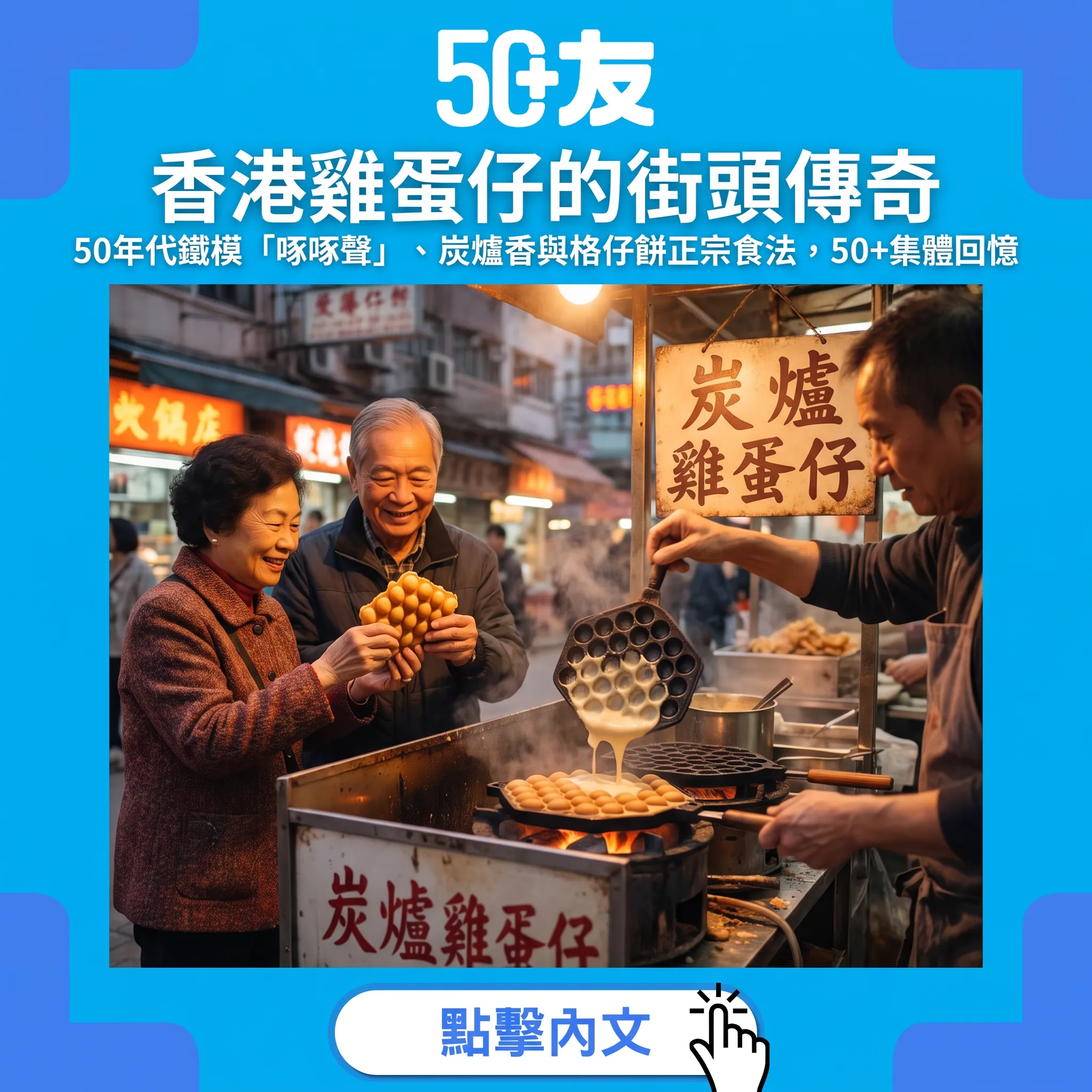 雞蛋仔的街頭傳奇：50年「啄啄聲」、炭爐香與格仔餅的正宗食法