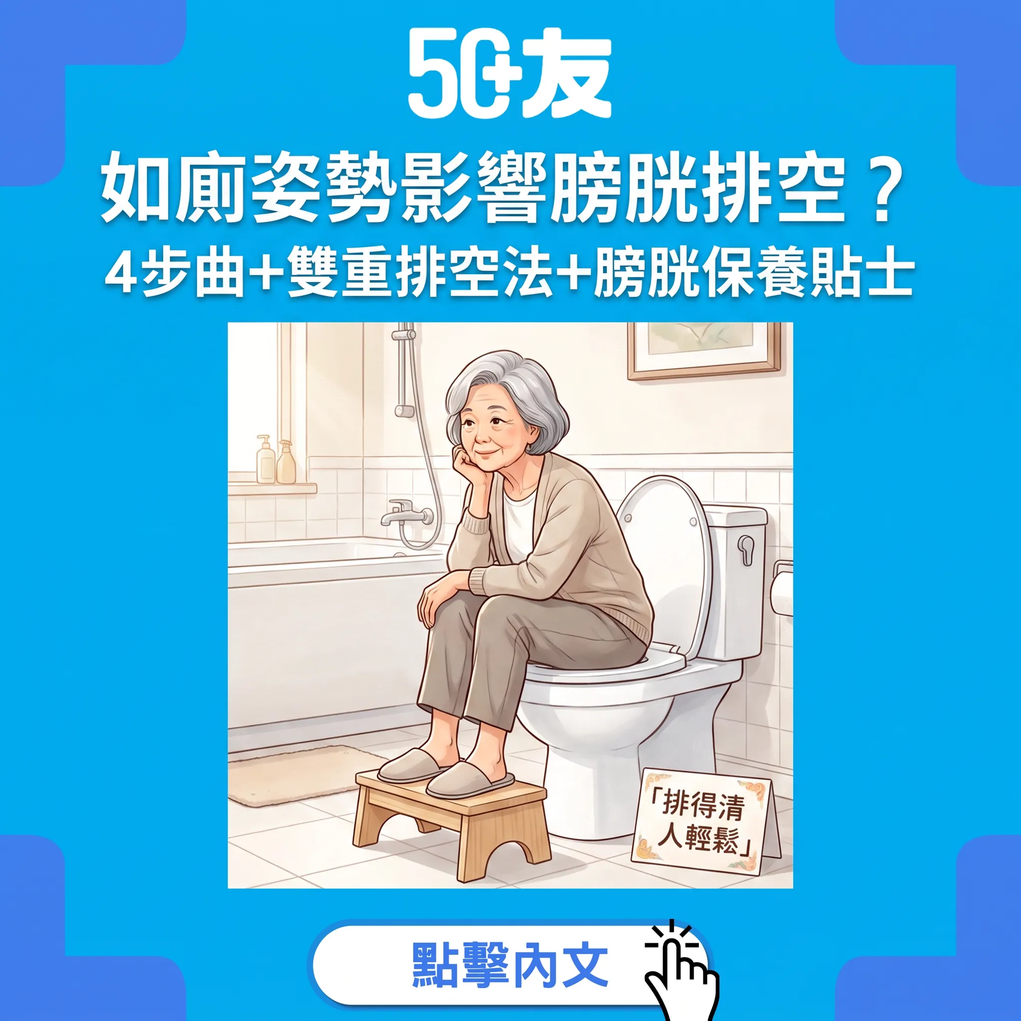 如廁姿勢與膀胱排空指南：4步曲+雙重排空法——排得清，成個人鬆晒