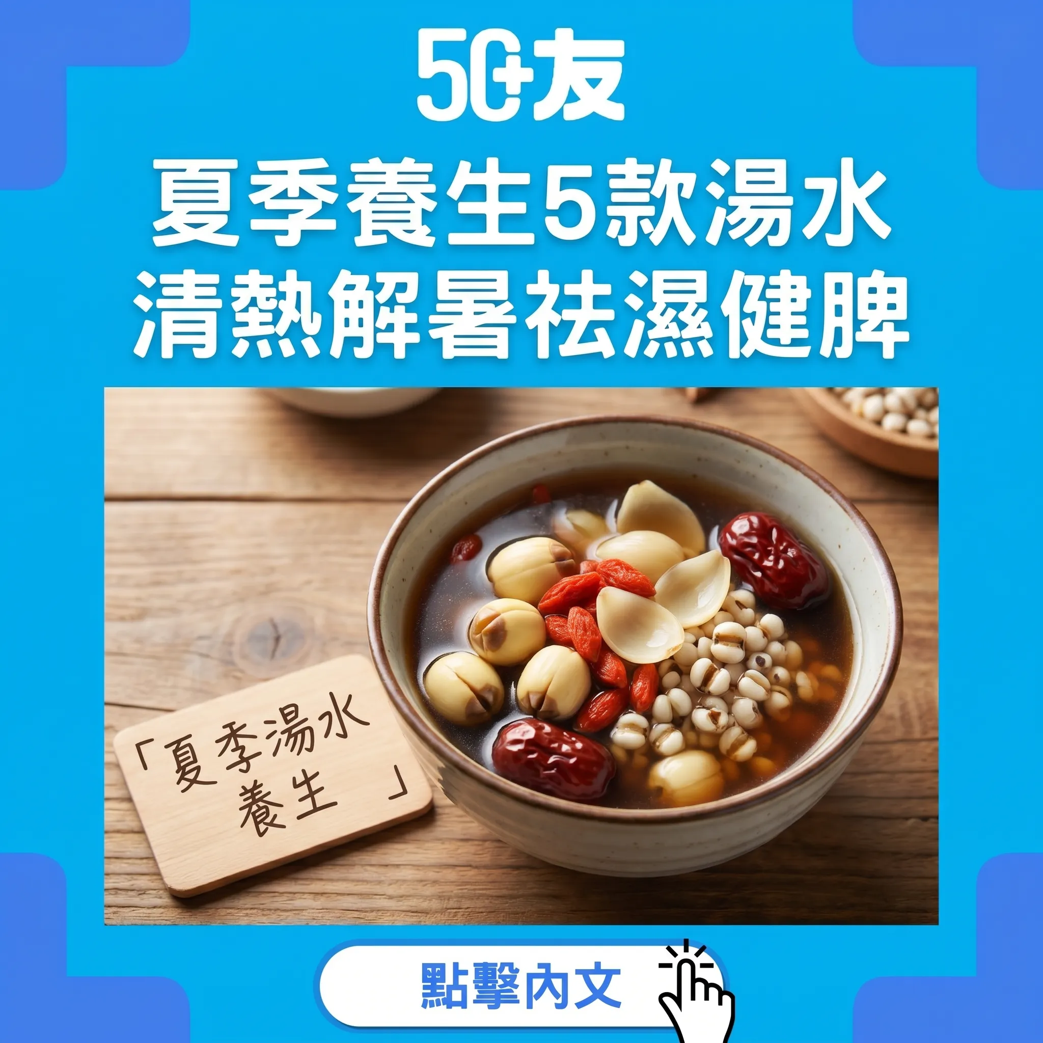 50+夏季養生湯水5款！材料加做法加功效