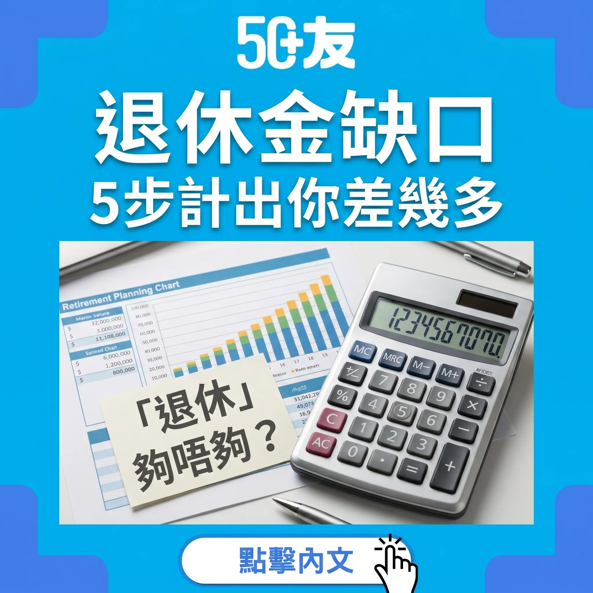 50+退休金缺口5步計算！總資產加津貼加補救