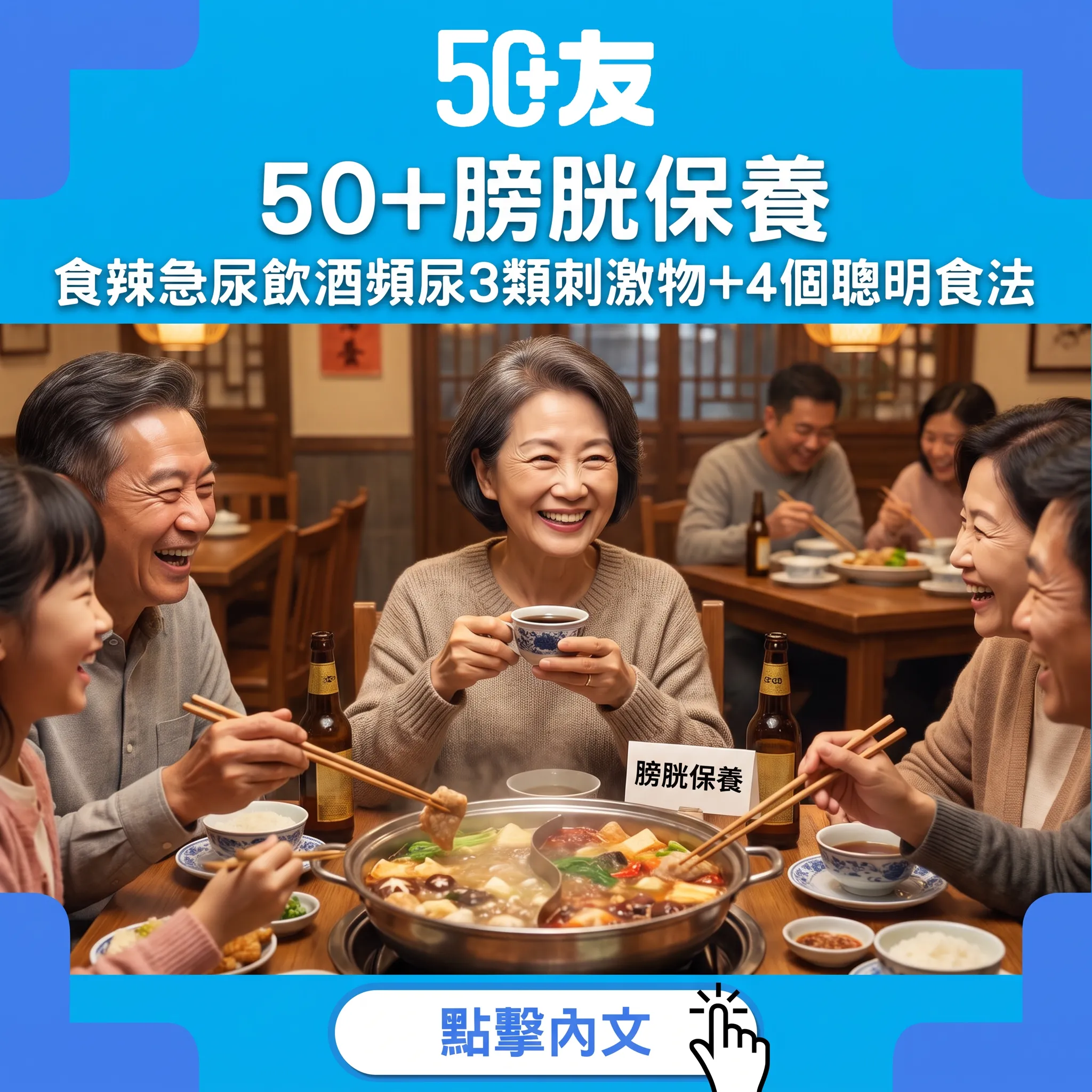 50+膀胱保養：食辣急尿飲酒頻尿？3類刺激物+4個聰明食法
