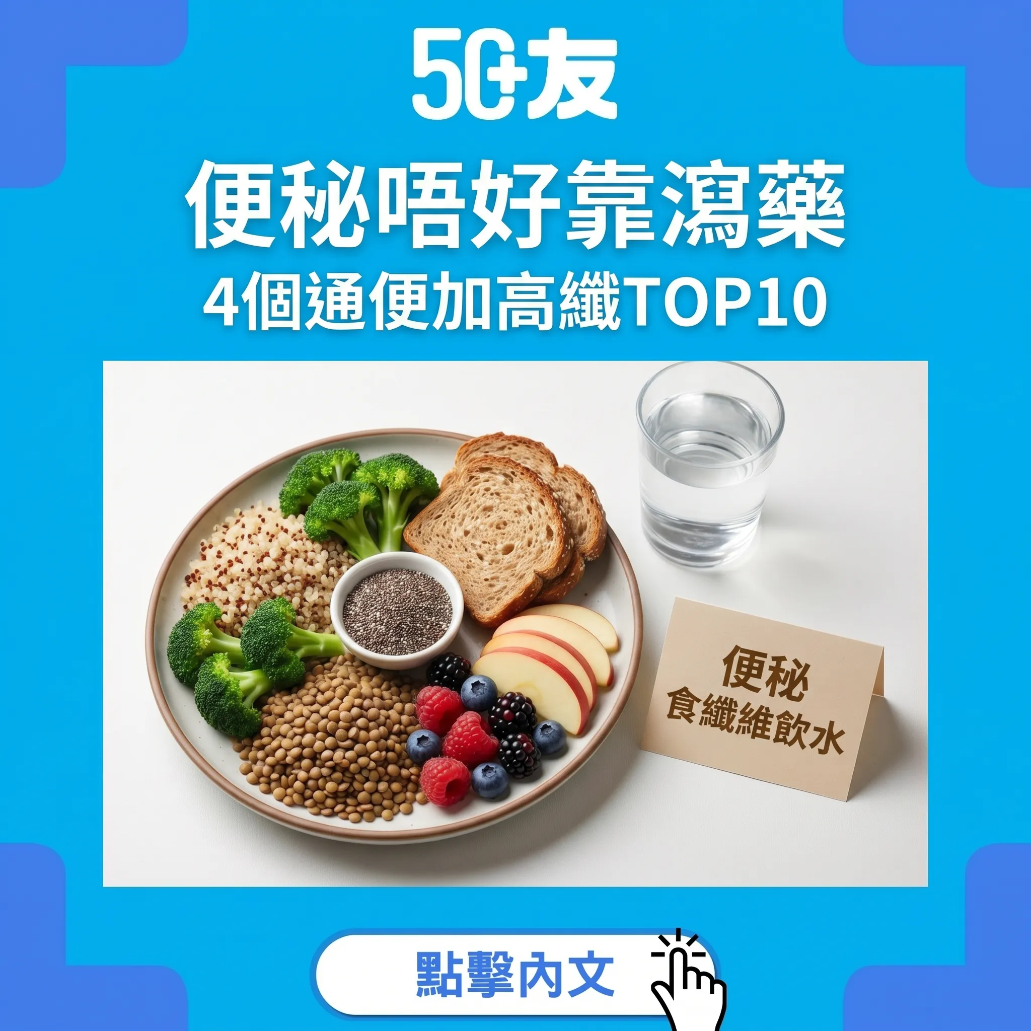 50+便秘！4個通便方法加高纖TOP10加大便自查