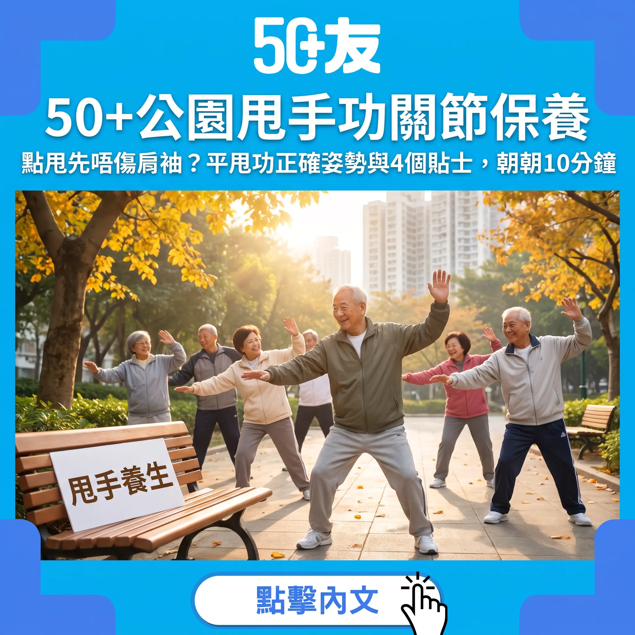 公園甩手功的正確打開方式：50+肩肘腕關節保養與4個貼士