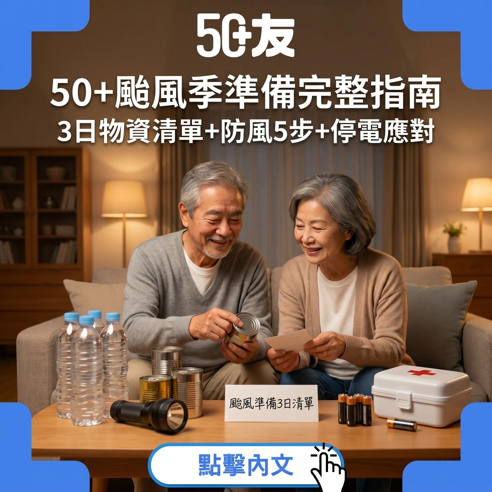 50+颱風季完整準備指南：3日物資清單+防風5步+停電應對+緊急聯絡