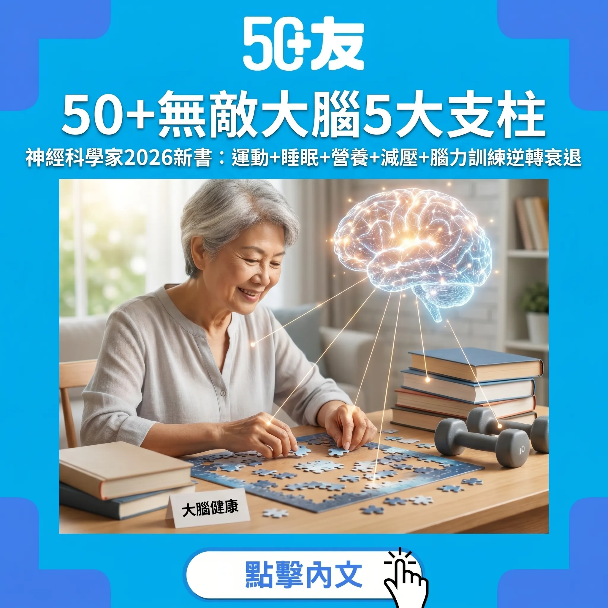 50+無敵大腦：神經科學家5大支柱計劃
