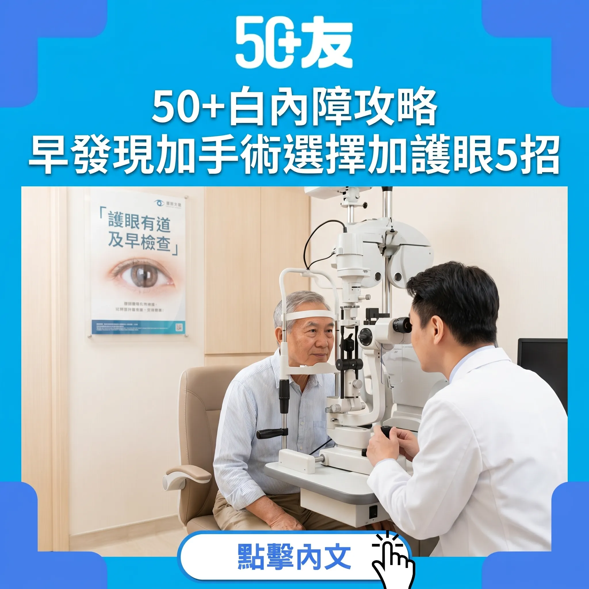 視力模糊怕光？50+白內障早發現手術選擇護眼全攻略