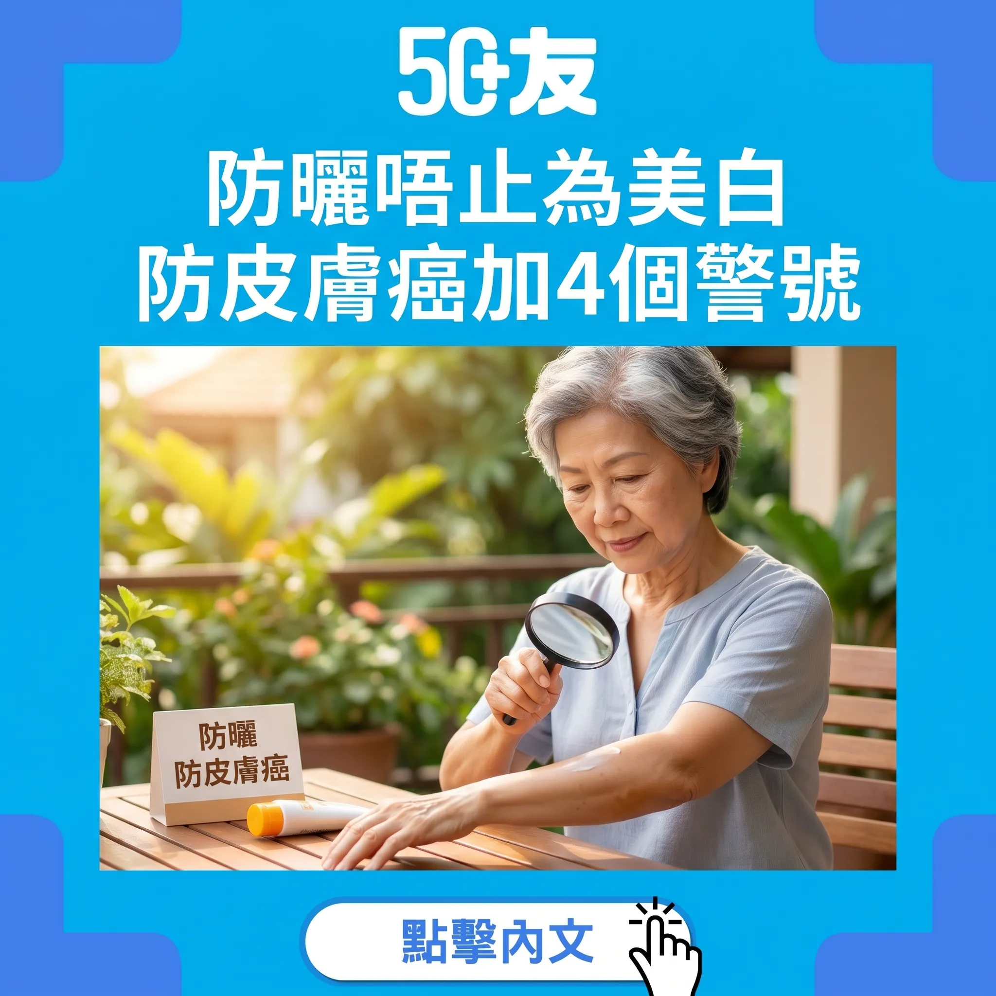 50+防曬防皮膚癌！4個警號加ABCDE自查加香港資源