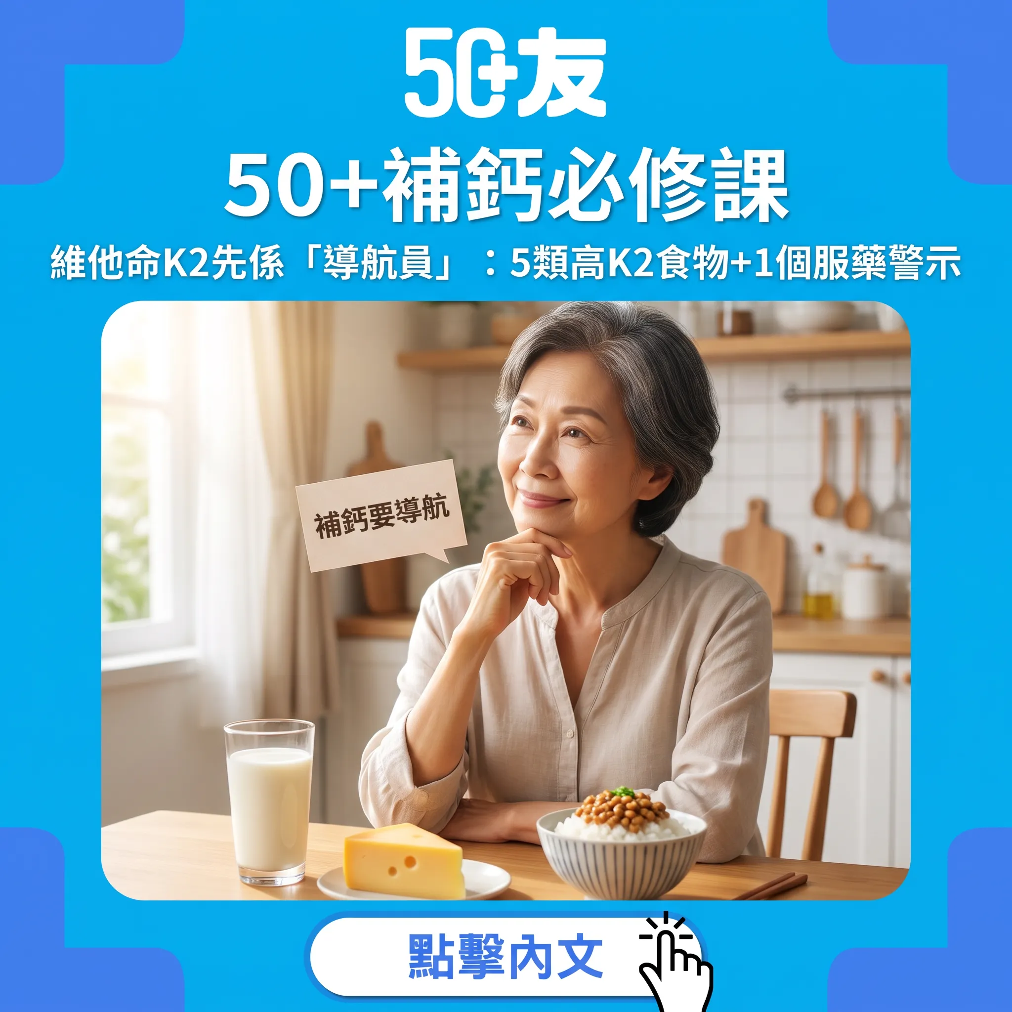 維他命K2全攻略：50+補鈣唔可以漏咗嘅「導航員」