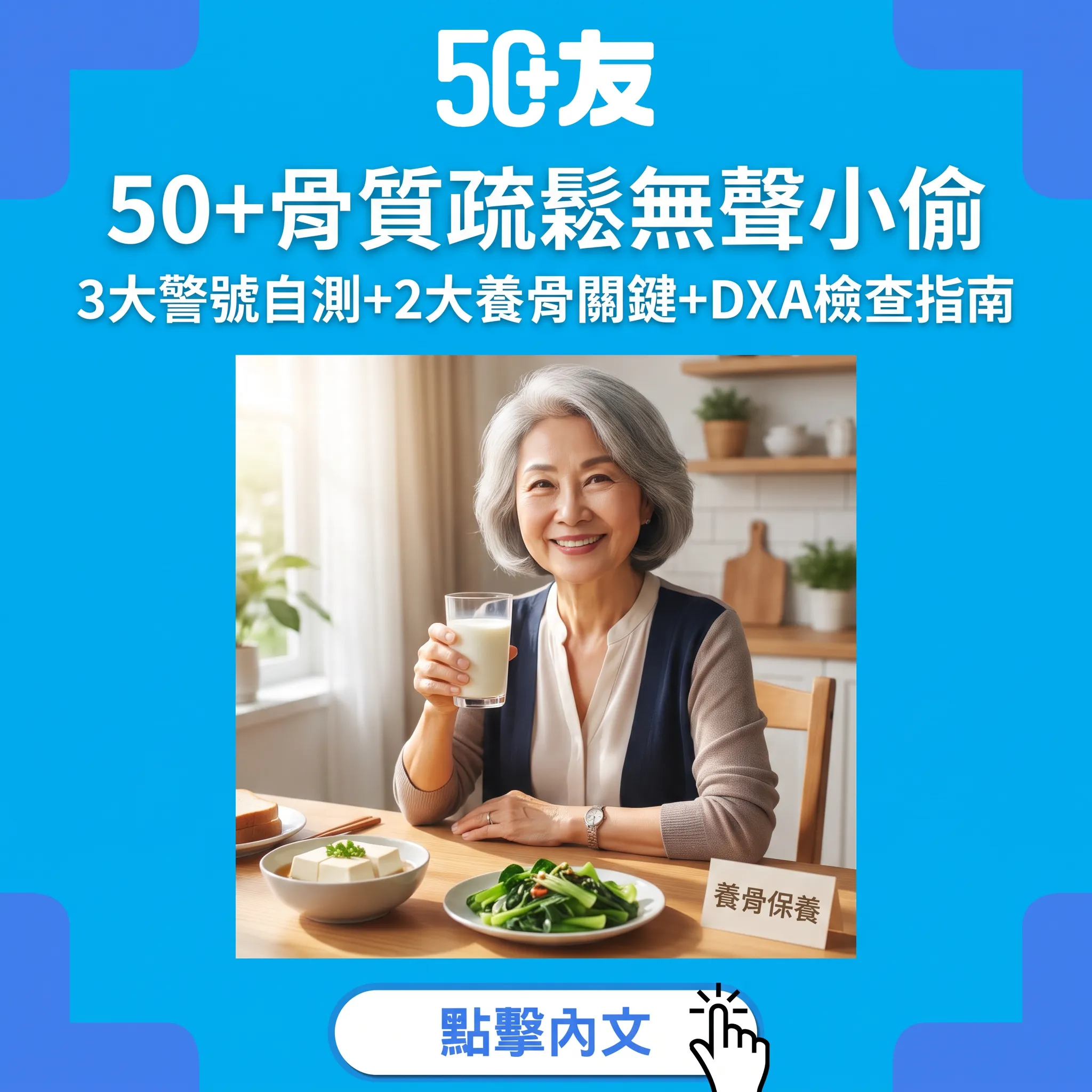 50+骨質疏鬆無聲無息：3大警號自測+2大養骨關鍵，收經後頭幾年最關鍵