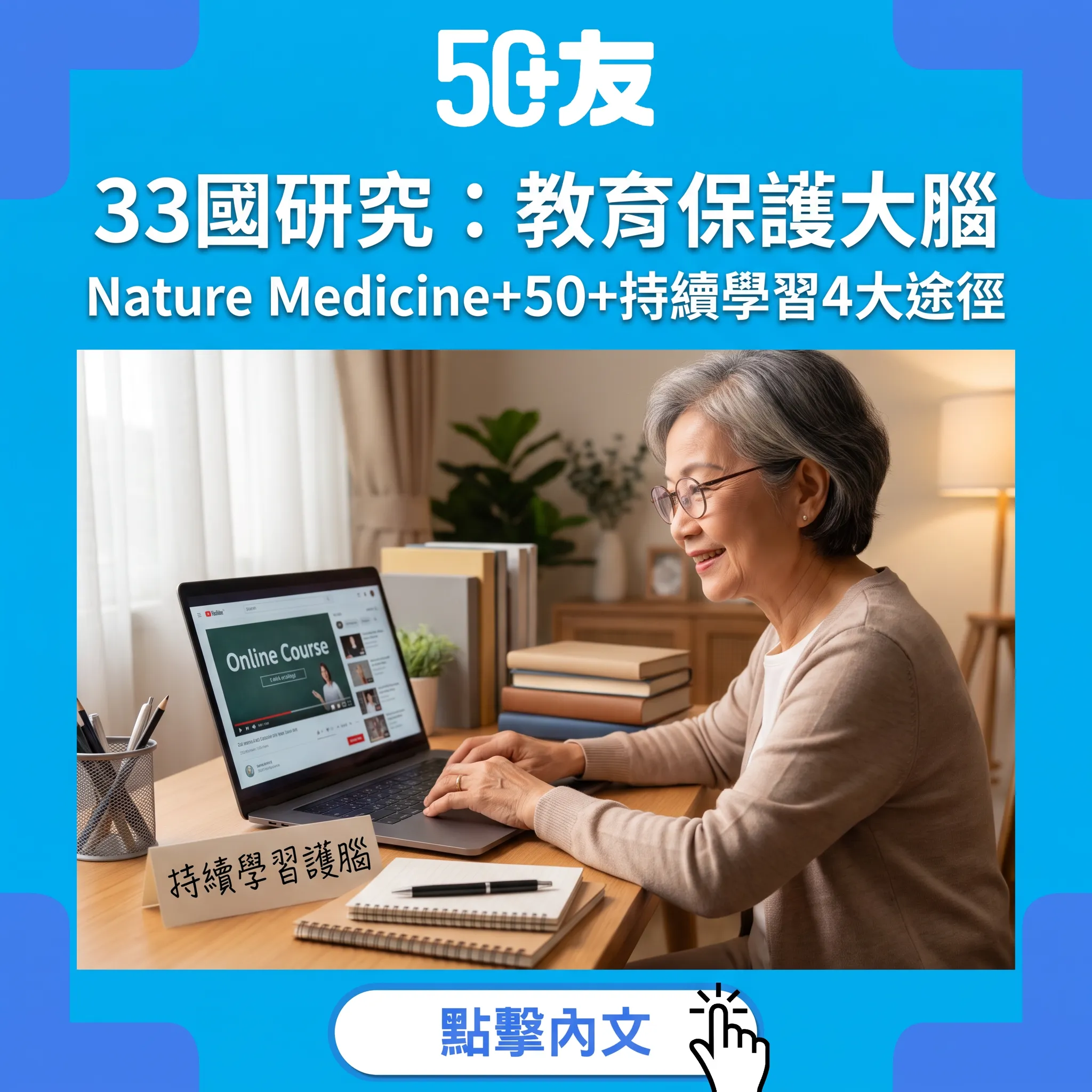 33國17萬人研究揭示：教育程度如何保護大腦？50+持續學習永不遲