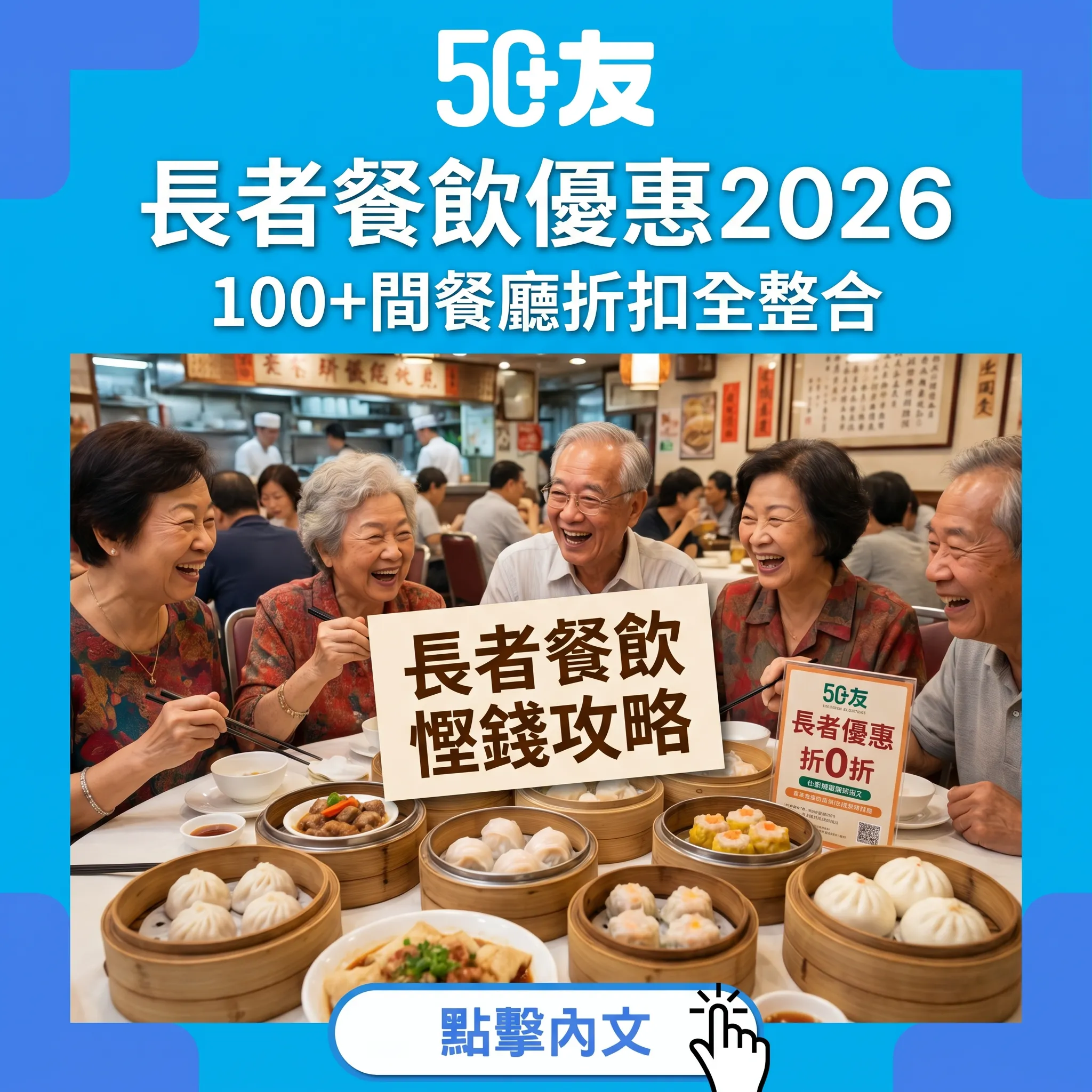 香港長者餐飲優惠2026！100+間餐廳折扣全整合